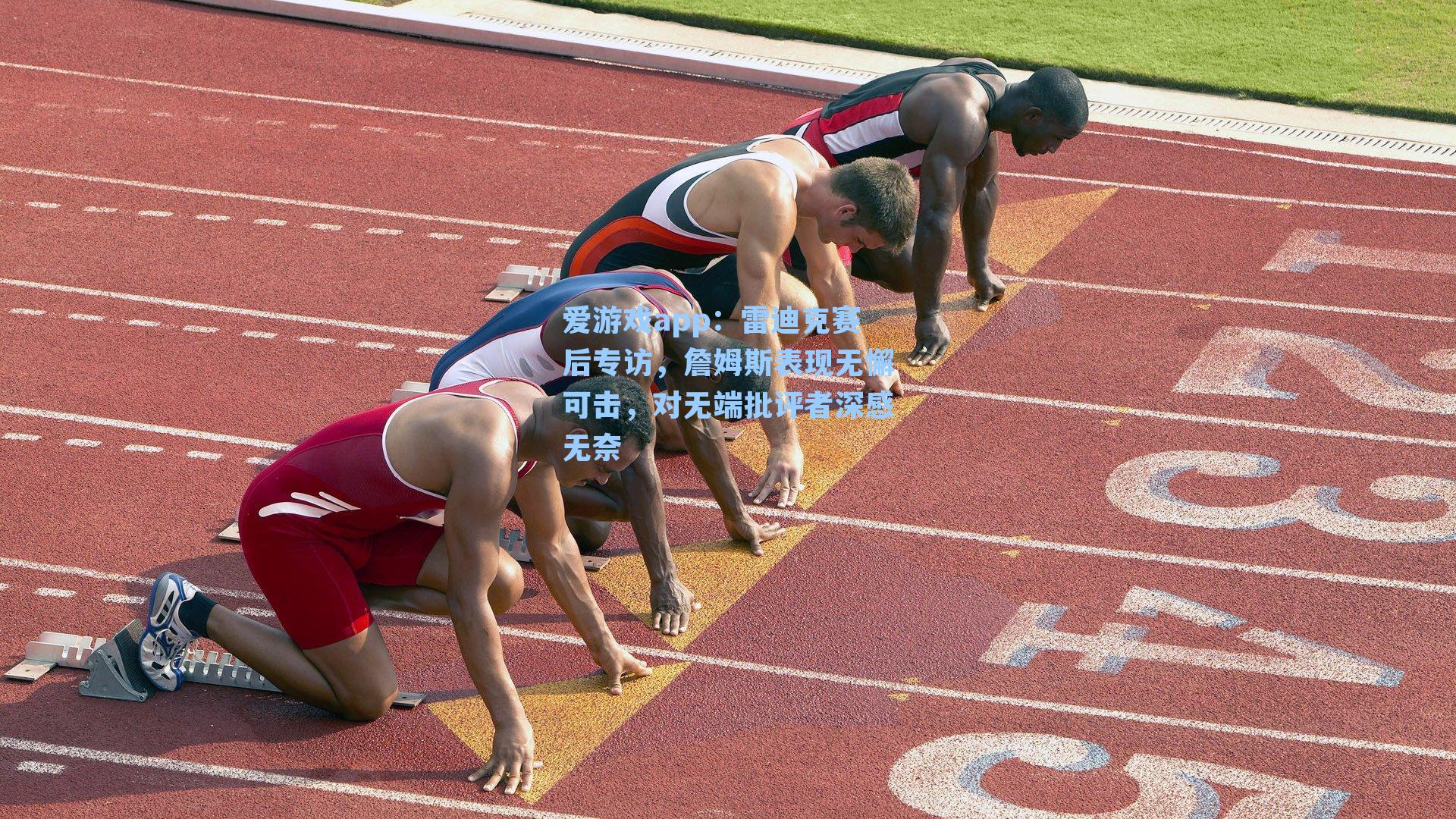 爱游戏app：雷迪克赛后专访，詹姆斯表现无懈可击，对无端批评者深感无奈