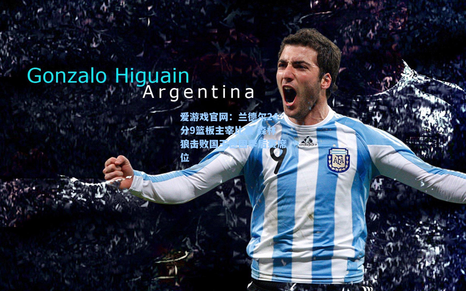 兰德尔24分9篮板主宰比赛 森林狼击败国王稳固季后赛席位