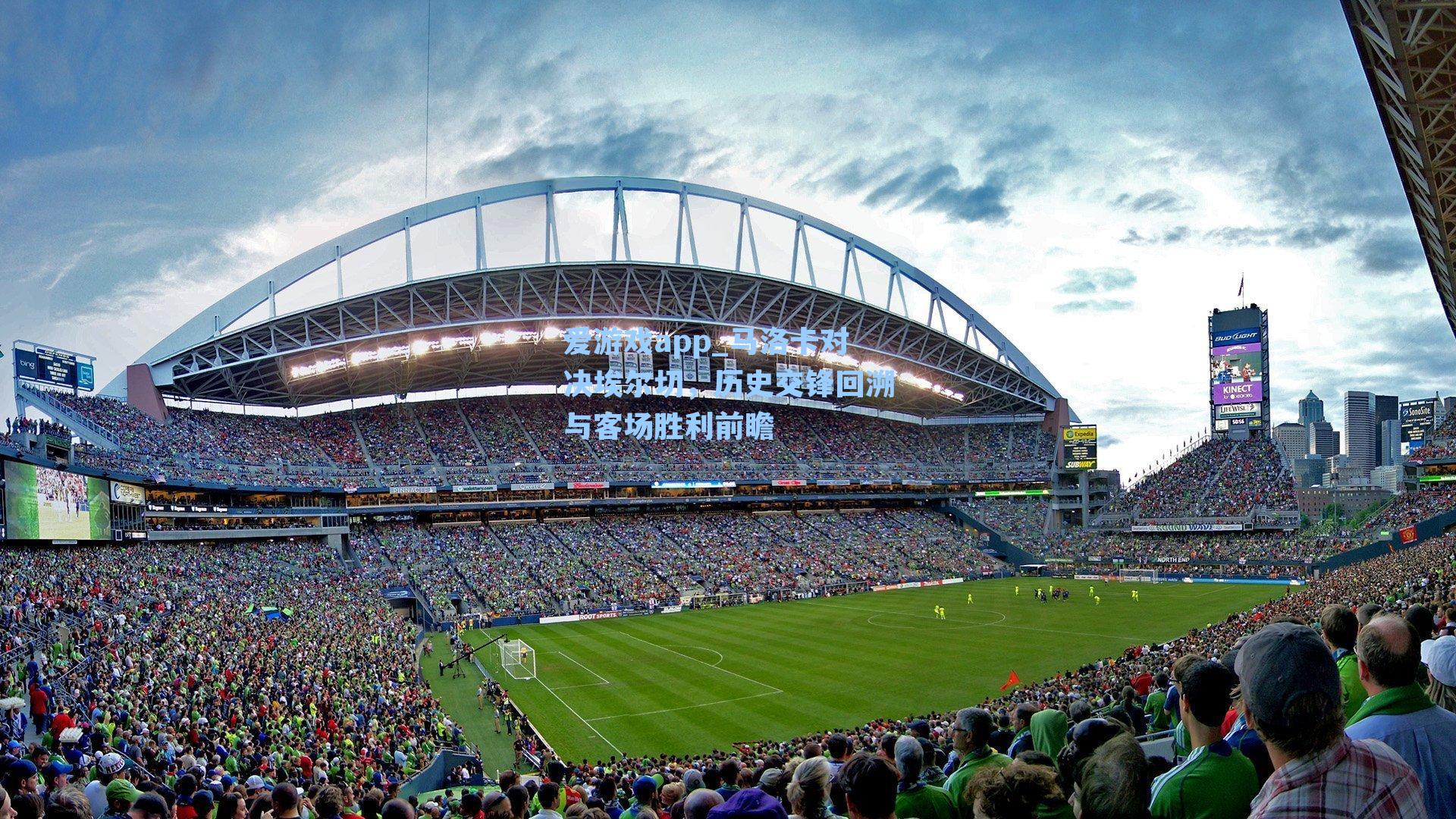 马洛卡对决埃尔切，历史交锋回溯与客场胜利前瞻