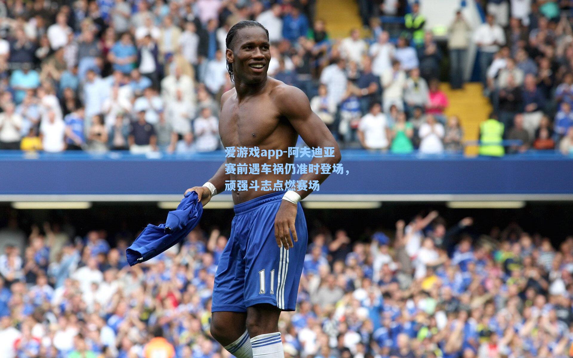 爱游戏app-阿夫迪亚赛前遇车祸仍准时登场，顽强斗志点燃赛场