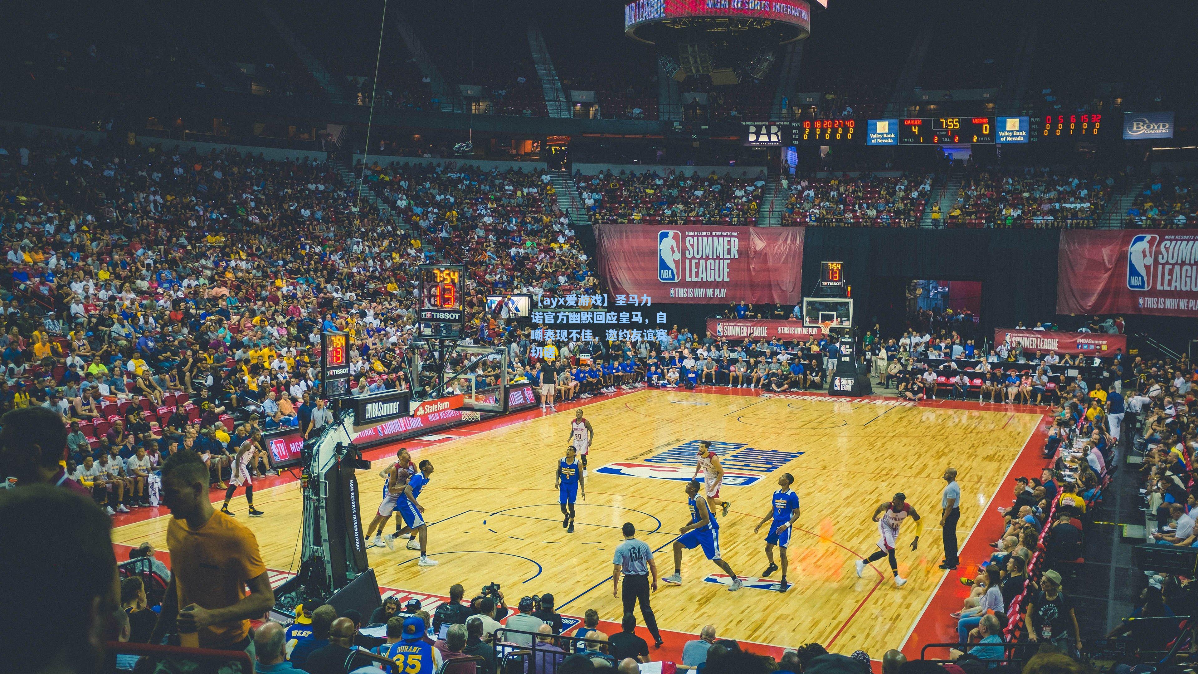 【ayx爱游戏】圣马力诺官方幽默回应皇马，自嘲表现不佳，邀约友谊赛切磋