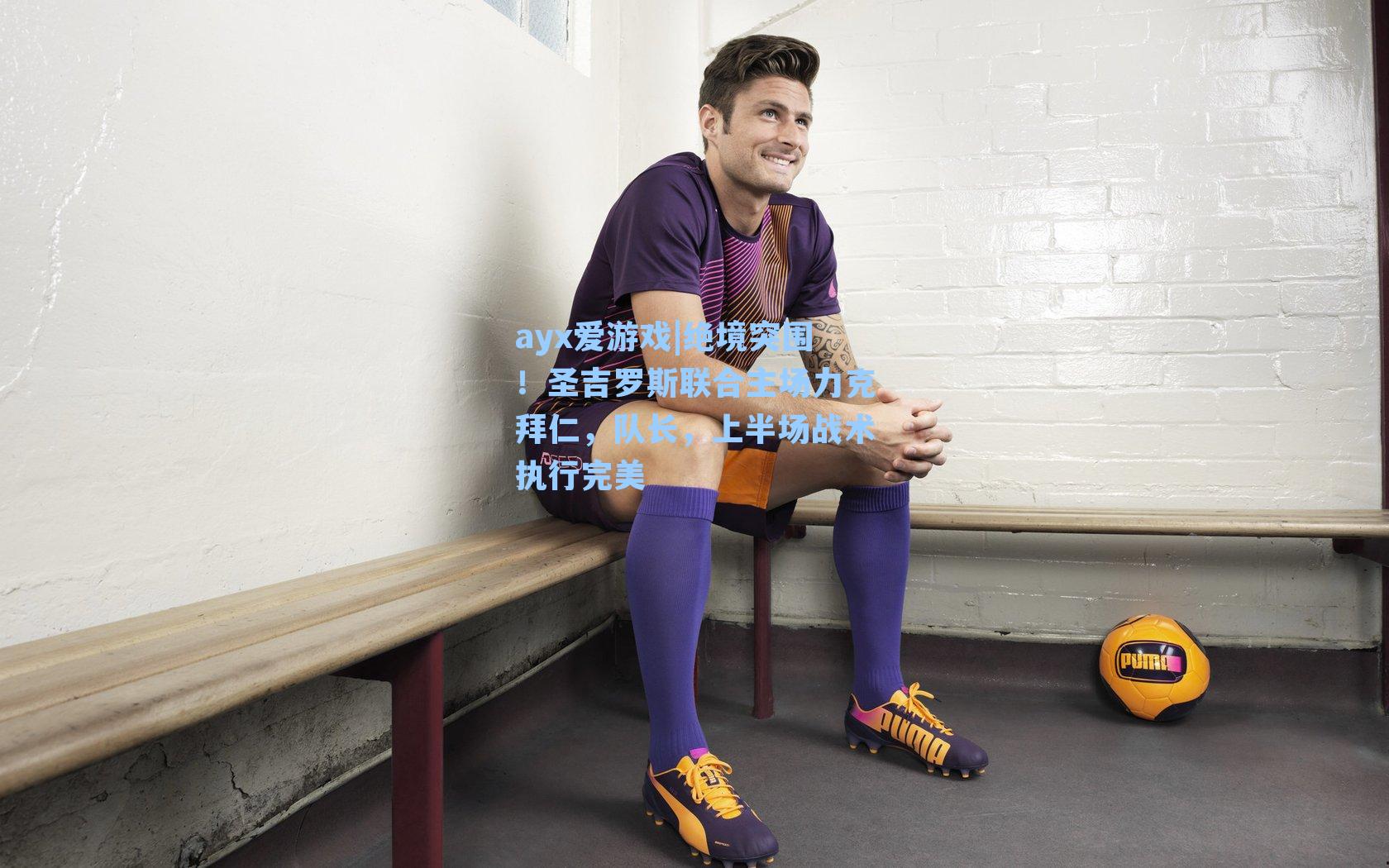 ayx爱游戏|绝境突围！圣吉罗斯联合主场力克拜仁，队长，上半场战术执行完美