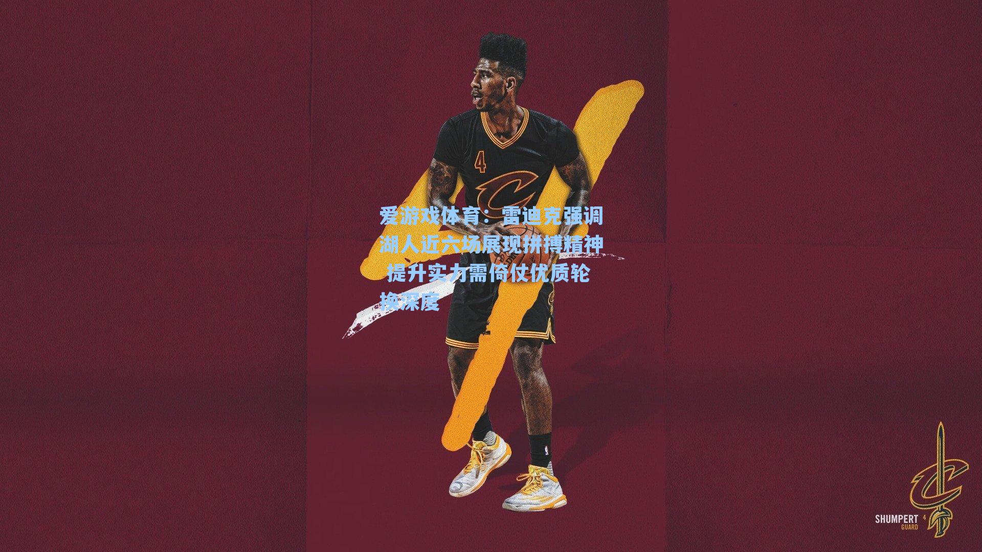 雷迪克强调湖人近六场展现拼搏精神 提升实力需倚仗优质轮换深度