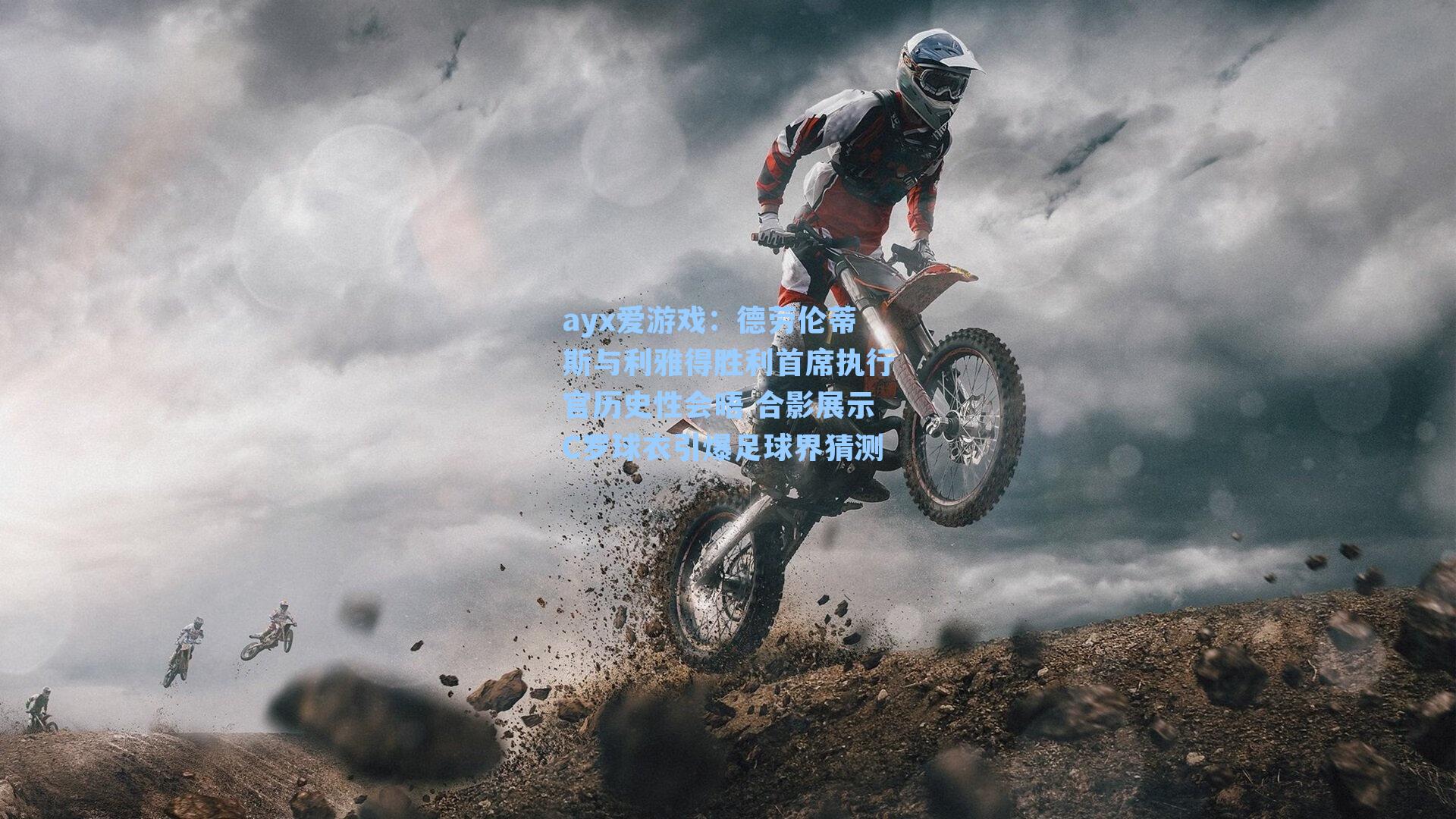 德劳伦蒂斯与利雅得胜利首席执行官历史性会晤 合影展示C罗球衣引爆足球界猜测