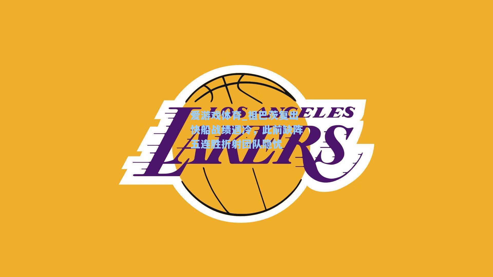 祖巴茨复出快船战绩遇冷，此前缺阵五连胜折射团队隐忧