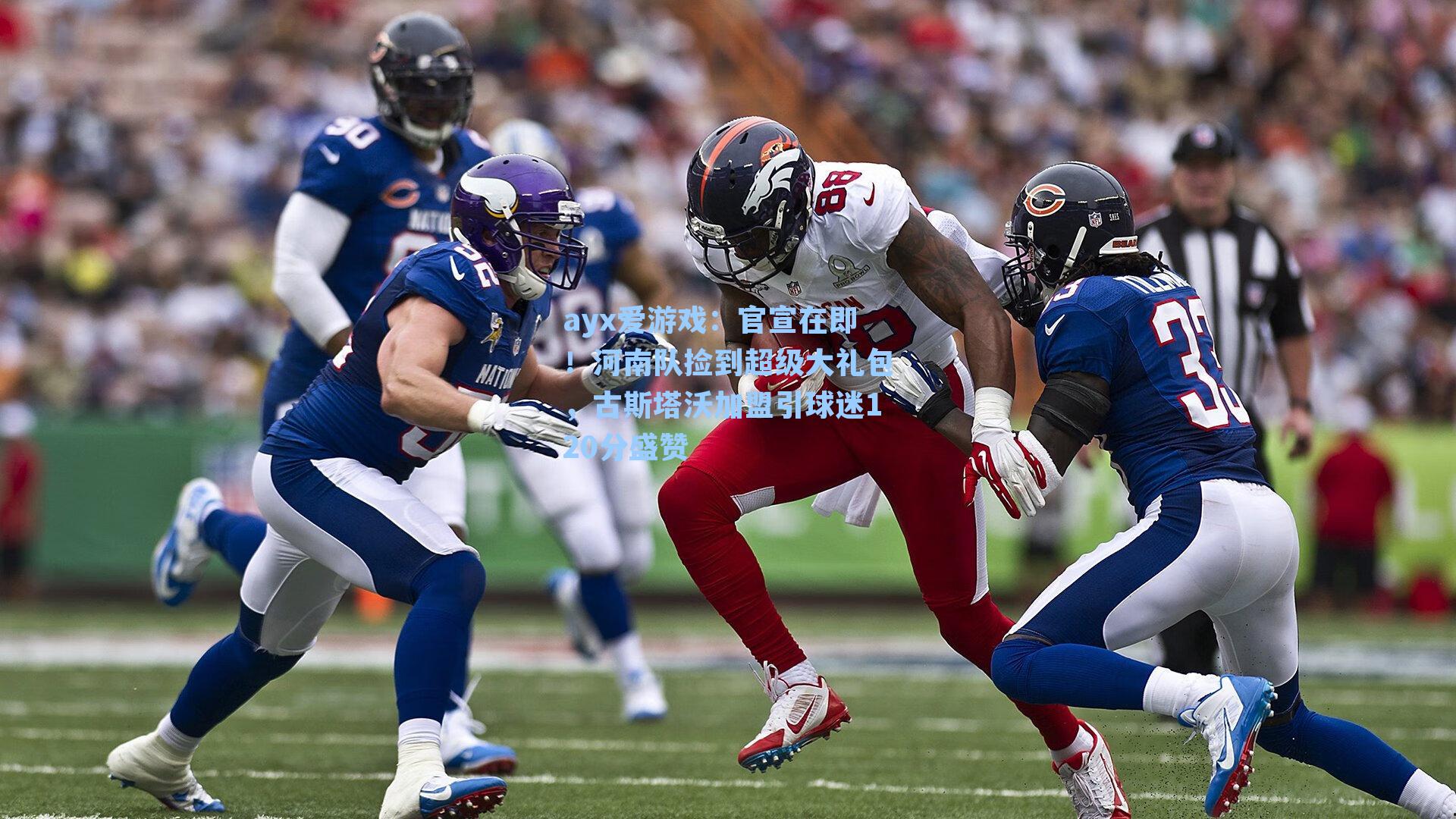 ayx爱游戏：官宣在即！河南队捡到超级大礼包，古斯塔沃加盟引球迷120分盛赞