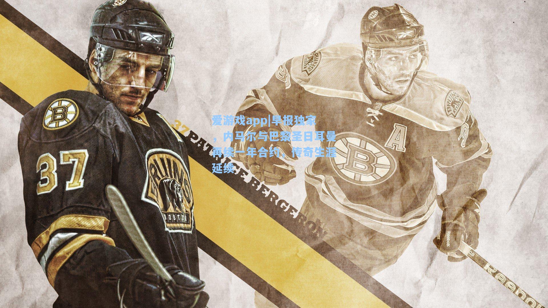 爱游戏app|早报独家，内马尔与巴黎圣日耳曼再续一年合约，传奇生涯延续