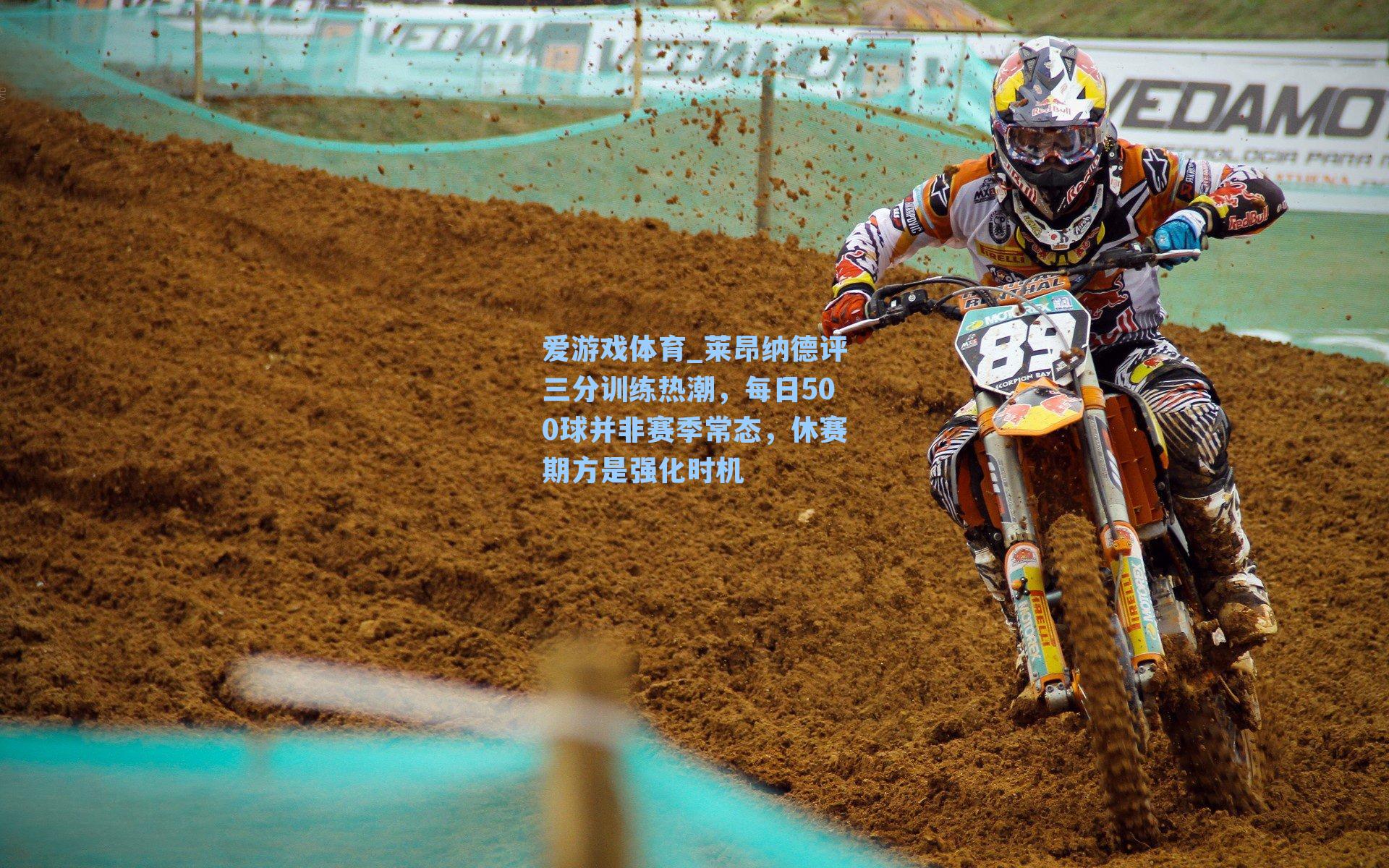 爱游戏体育_莱昂纳德评三分训练热潮，每日500球并非赛季常态，休赛期方是强化时机