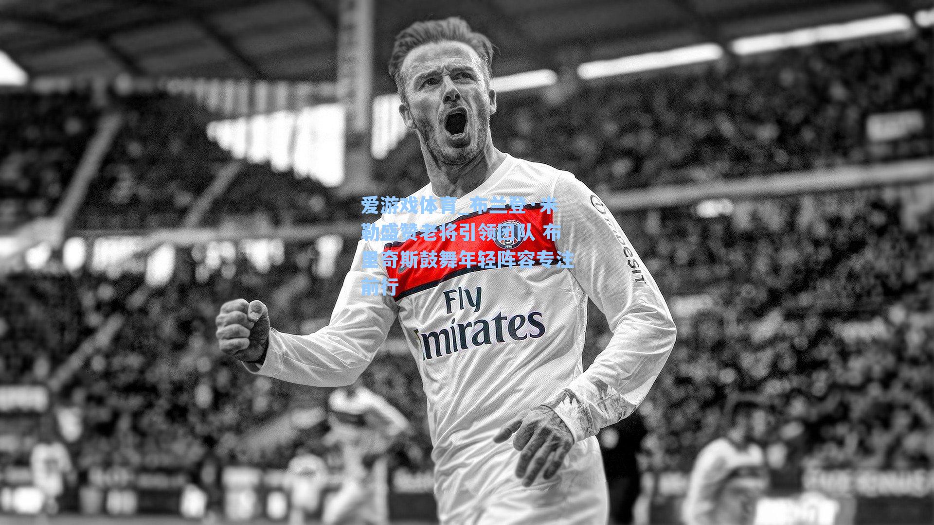 爱游戏体育_布兰登·米勒盛赞老将引领团队 布里奇斯鼓舞年轻阵容专注前行