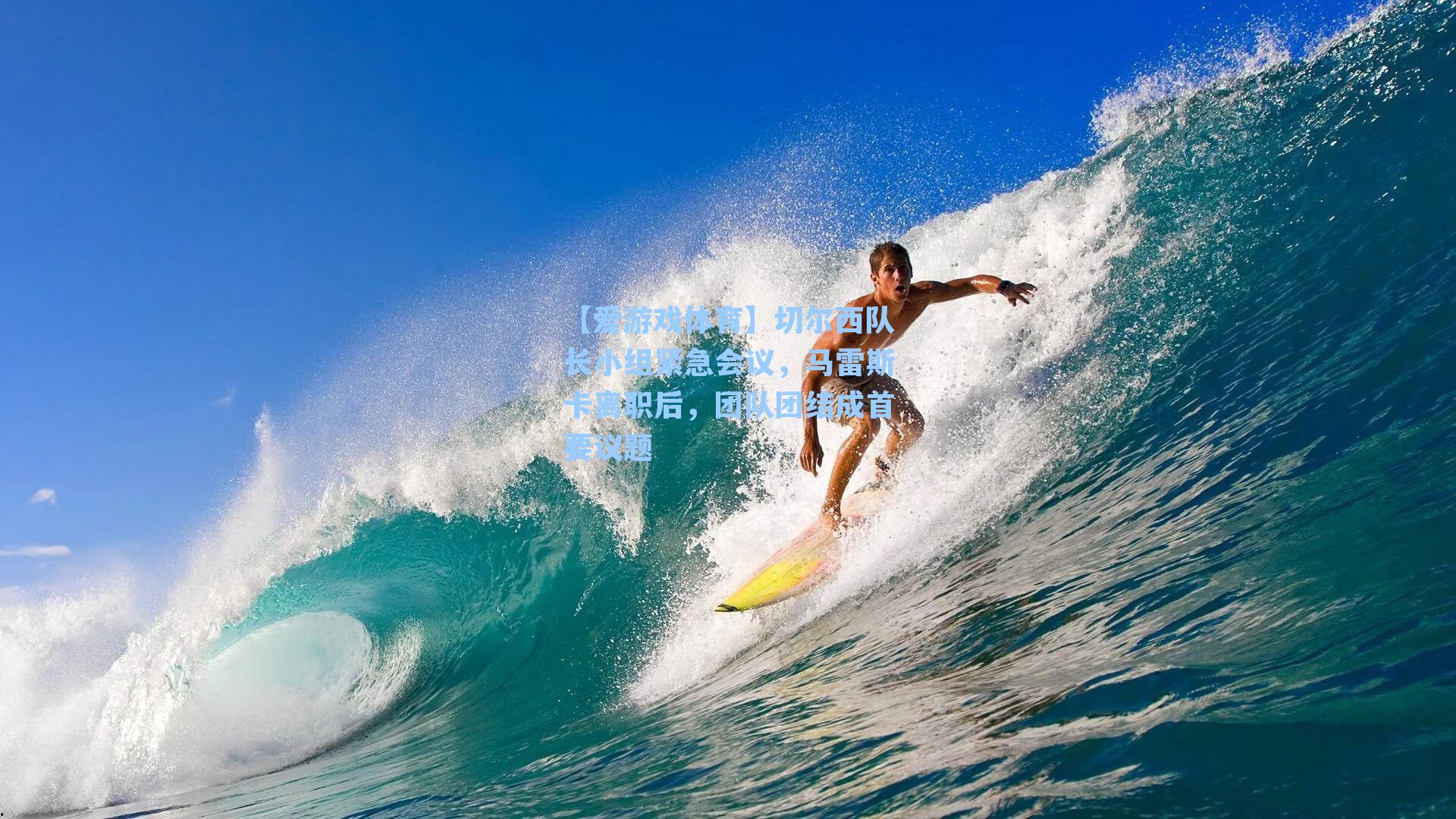 【爱游戏体育】切尔西队长小组紧急会议，马雷斯卡离职后，团队团结成首要议题