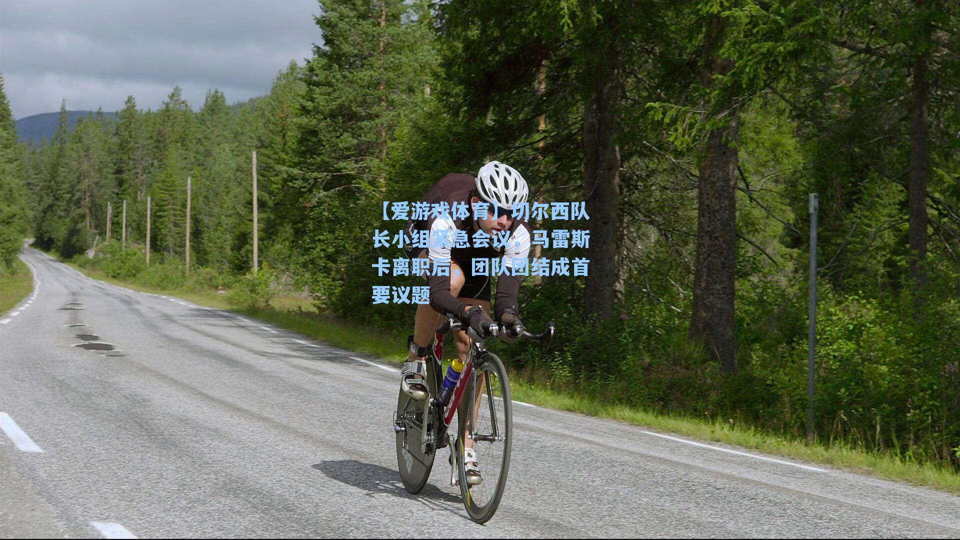 切尔西队长小组紧急会议，马雷斯卡离职后，团队团结成首要议题