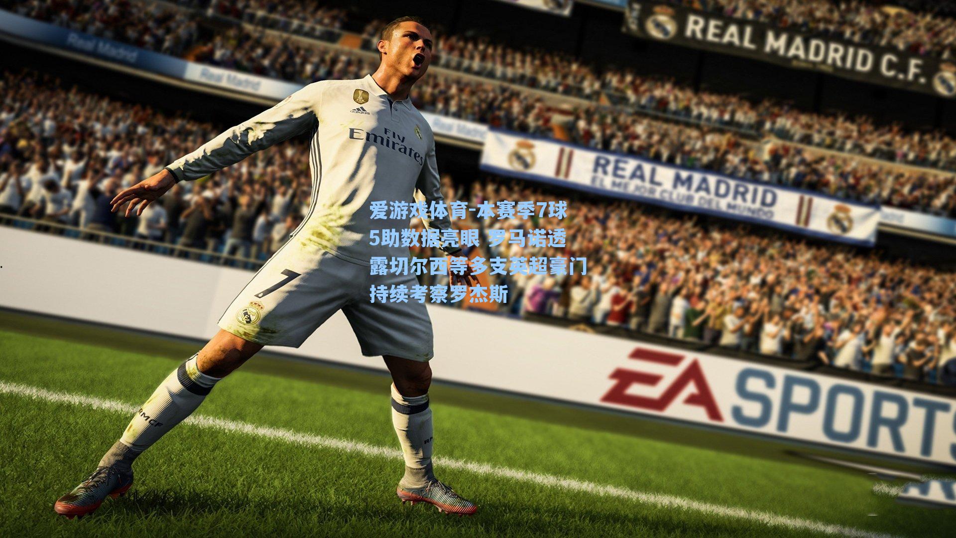 爱游戏体育-本赛季7球5助数据亮眼 罗马诺透露切尔西等多支英超豪门持续考察罗杰斯