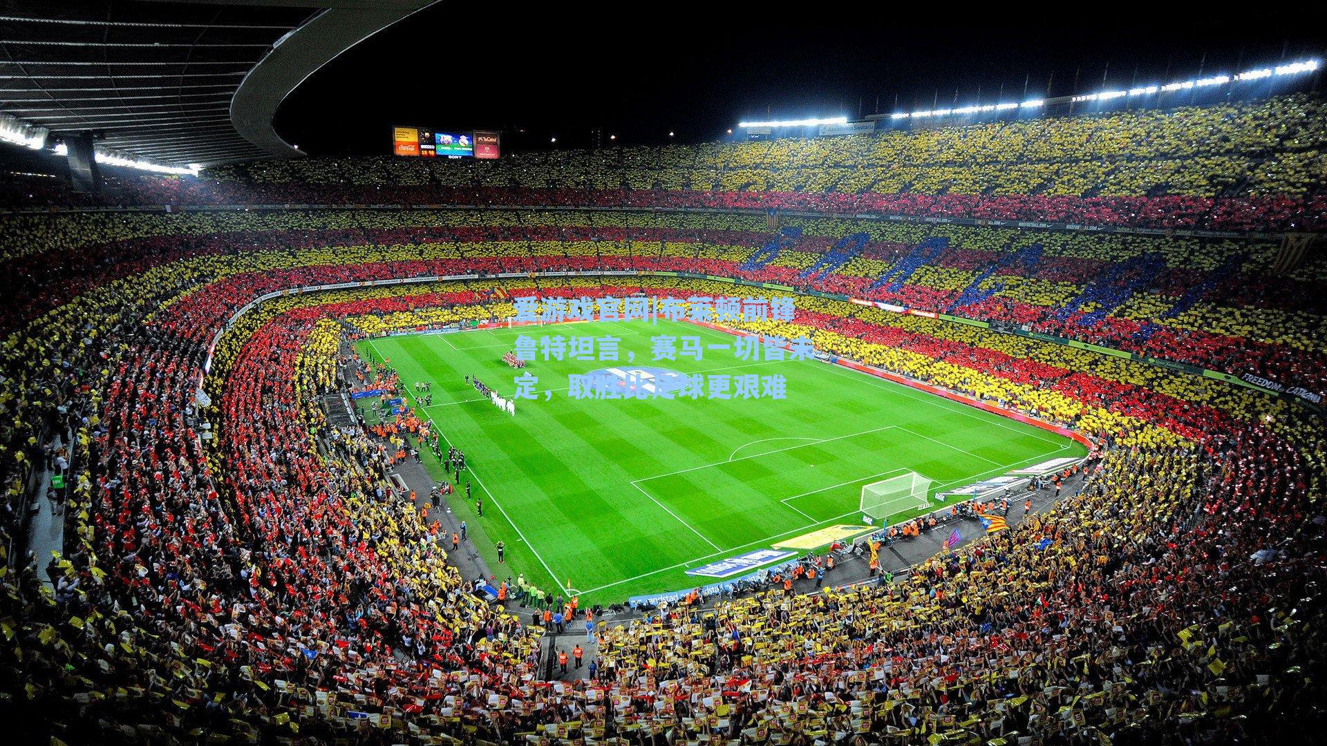 爱游戏官网|布莱顿前锋鲁特坦言，赛马一切皆未定，取胜比足球更艰难