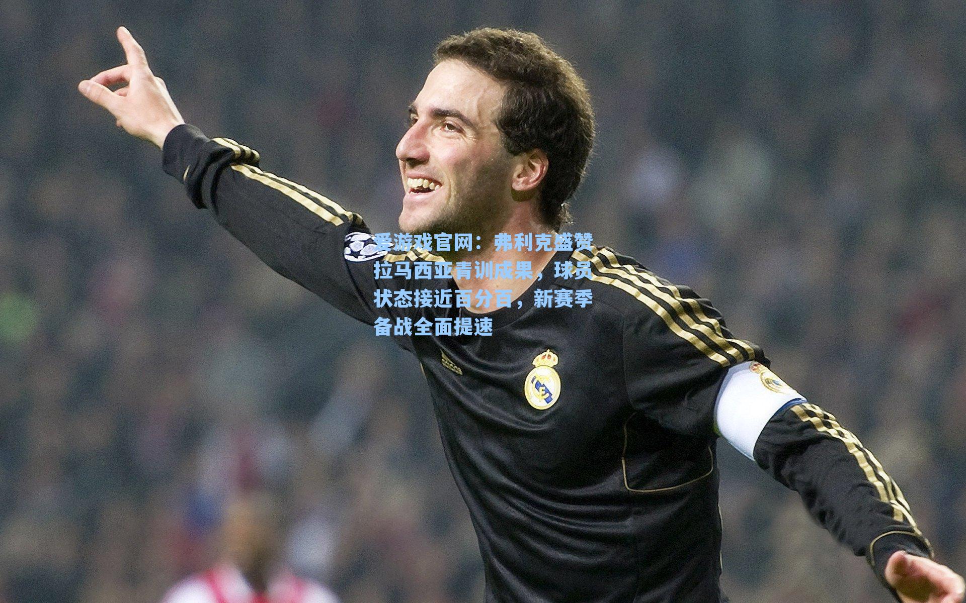 爱游戏官网：弗利克盛赞拉马西亚青训成果，球员状态接近百分百，新赛季备战全面提速