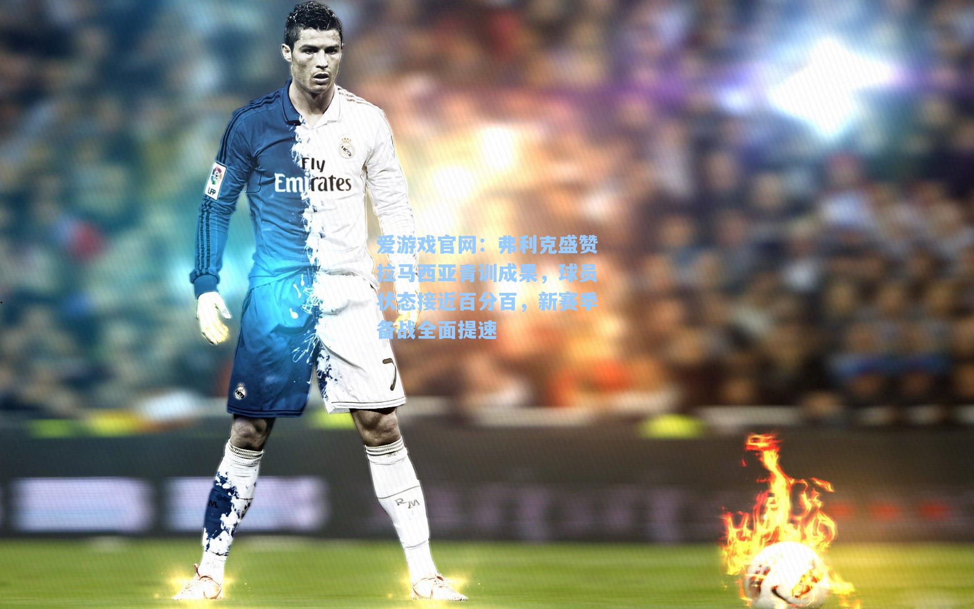 弗利克盛赞拉马西亚青训成果，球员状态接近百分百，新赛季备战全面提速