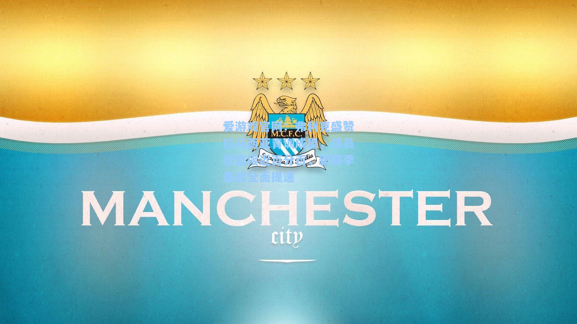 弗利克盛赞拉马西亚青训成果，球员状态接近百分百，新赛季备战全面提速