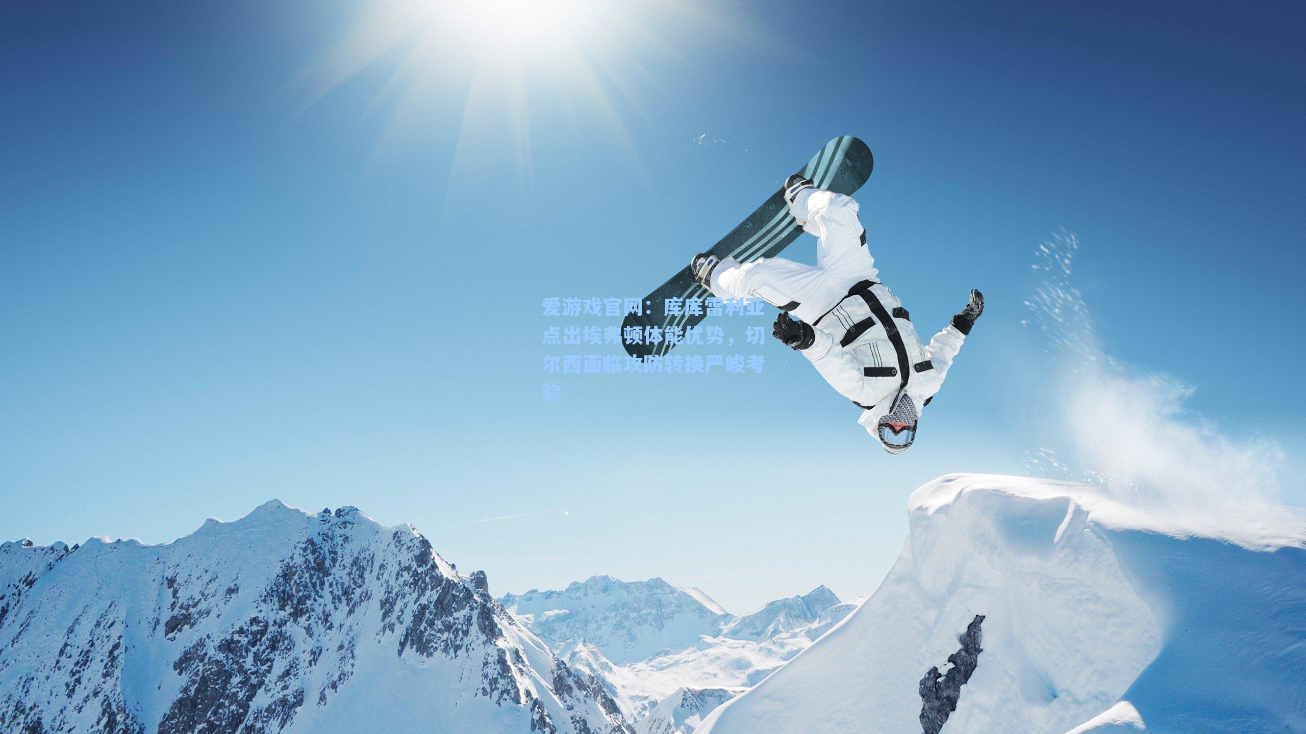 爱游戏官网：库库雷利亚点出埃弗顿体能优势，切尔西面临攻防转换严峻考验