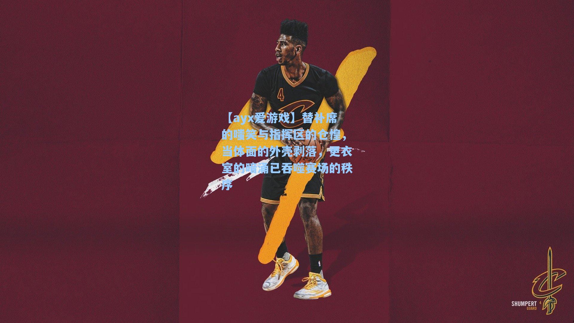 【ayx爱游戏】替补席的嗤笑与指挥区的仓惶，当体面的外壳剥落，更衣室的暗涌已吞噬赛场的秩序