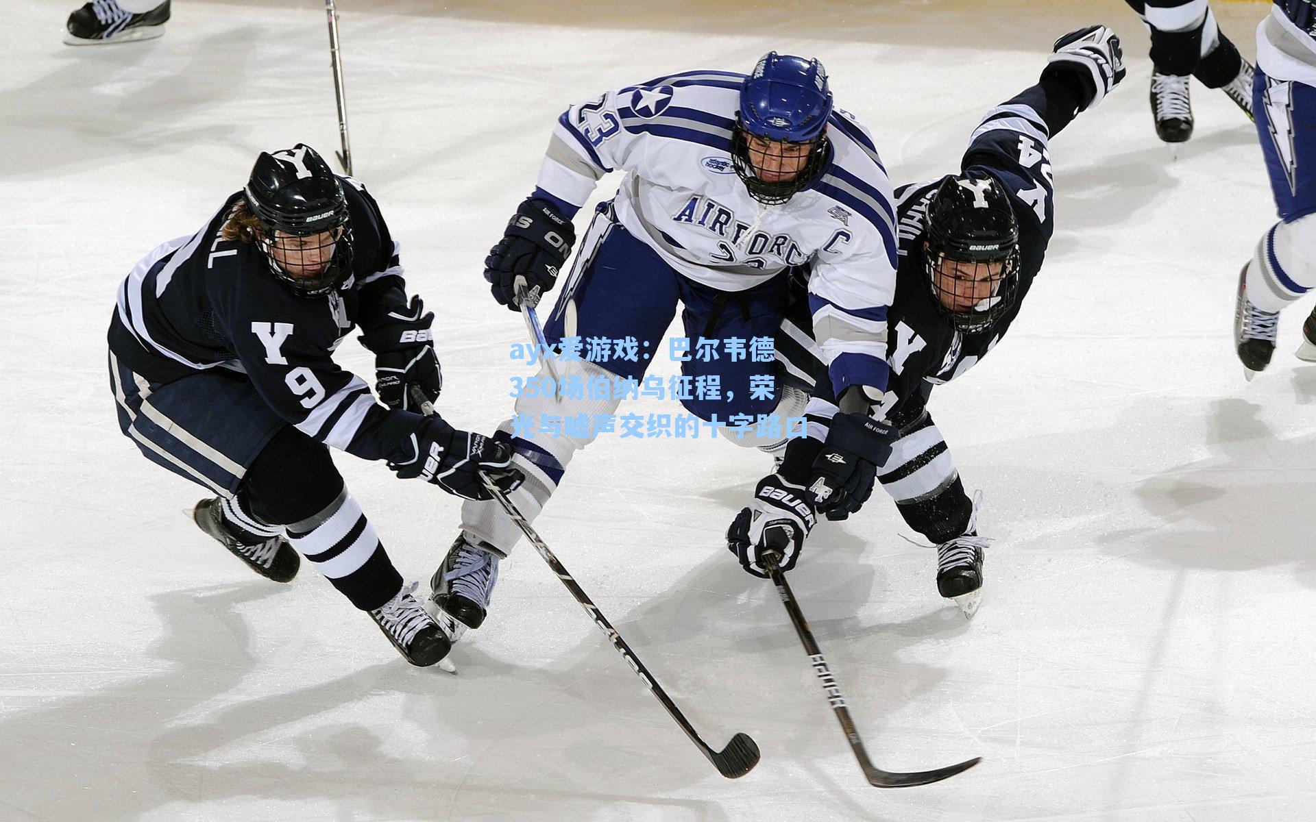 ayx爱游戏：巴尔韦德350场伯纳乌征程，荣光与嘘声交织的十字路口