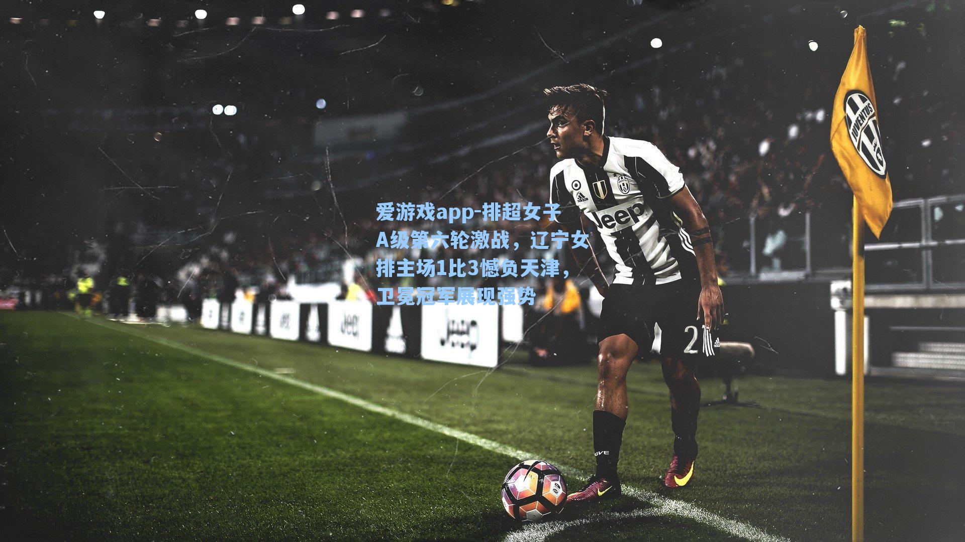 爱游戏app-排超女子A级第六轮激战，辽宁女排主场1比3憾负天津，卫冕冠军展现强势