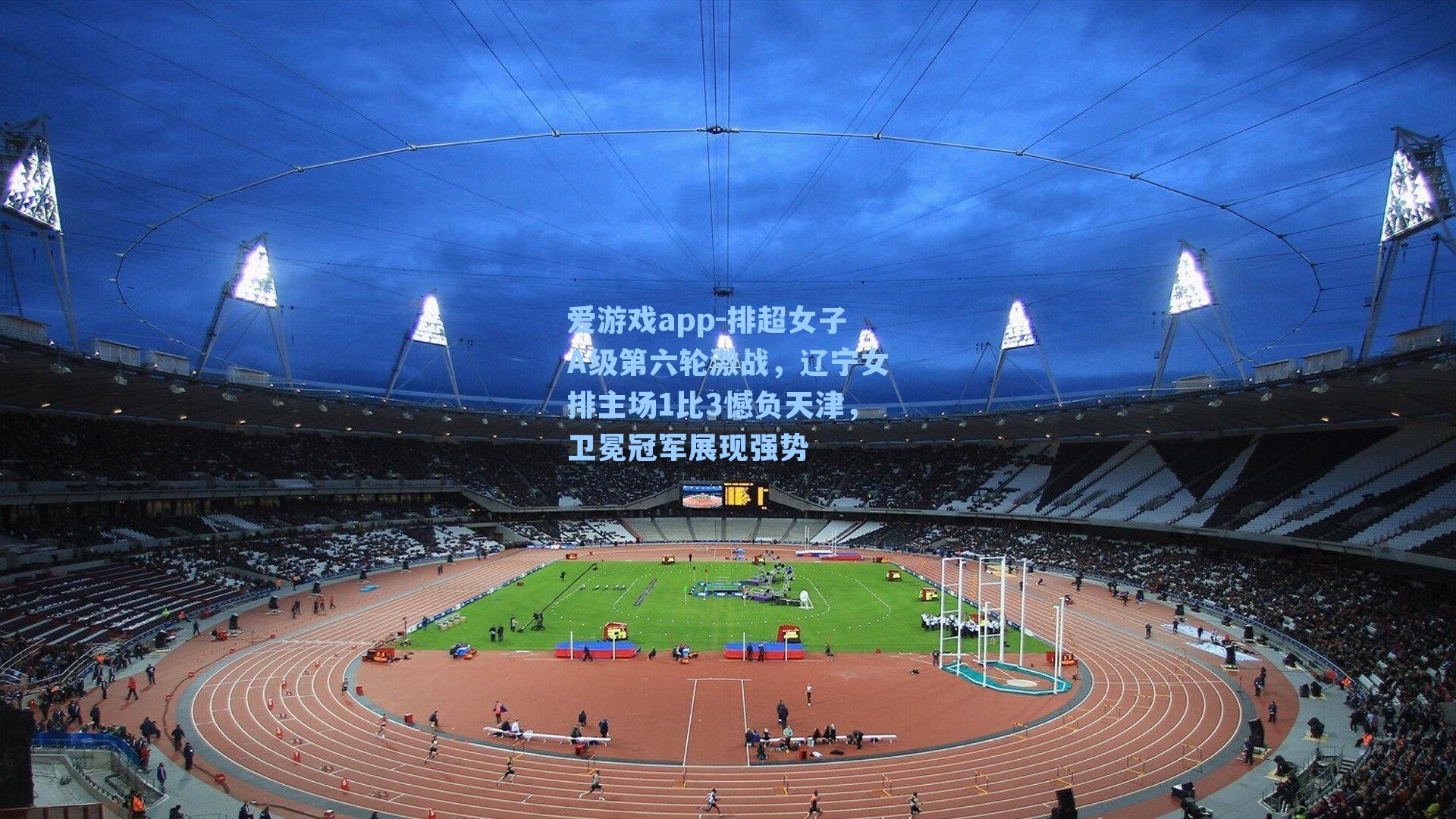 排超女子A级第六轮激战,辽宁女排主场1比3憾负天津,卫冕冠军展现强势