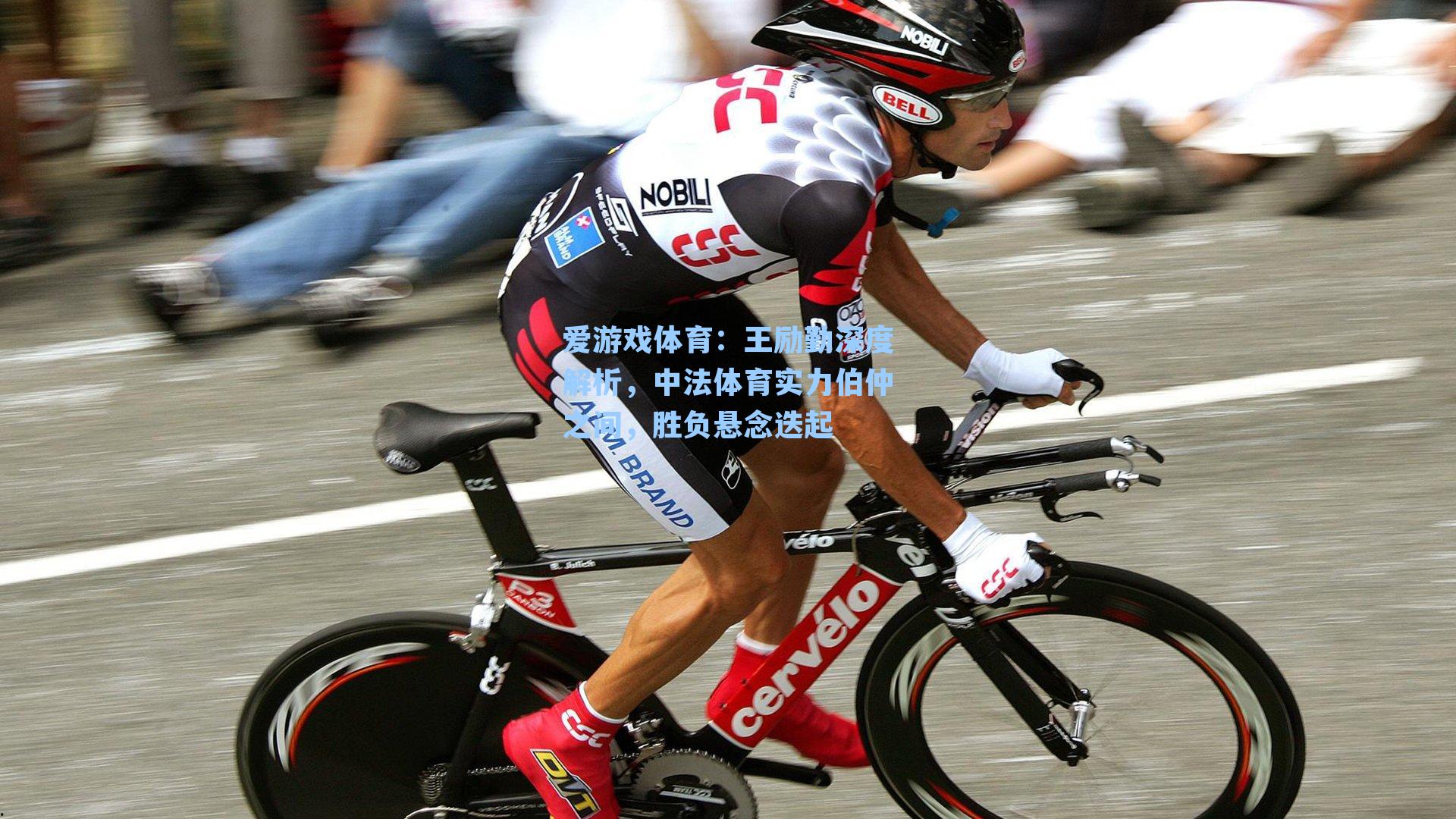 王励勤深度解析，中法体育实力伯仲之间，胜负悬念迭起