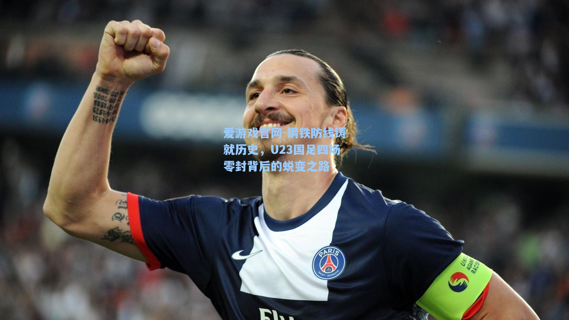 爱游戏官网-钢铁防线铸就历史，U23国足四场零封背后的蜕变之路