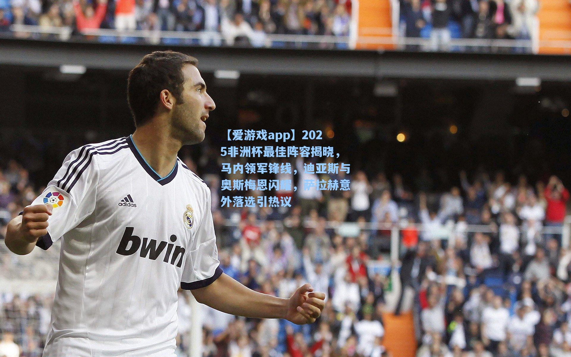 【爱游戏app】2025非洲杯最佳阵容揭晓，马内领军锋线，迪亚斯与奥斯梅恩闪耀，萨拉赫意外落选引热议