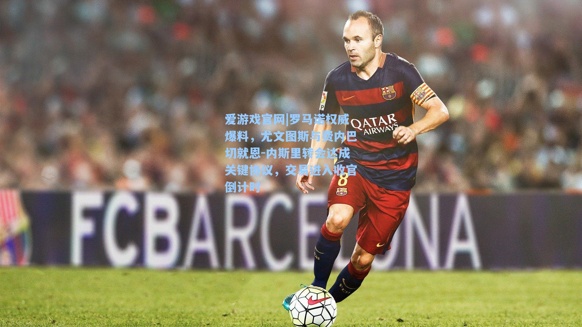 爱游戏官网|罗马诺权威爆料，尤文图斯与费内巴切就恩-内斯里转会达成关键协议，交易进入收官倒计时