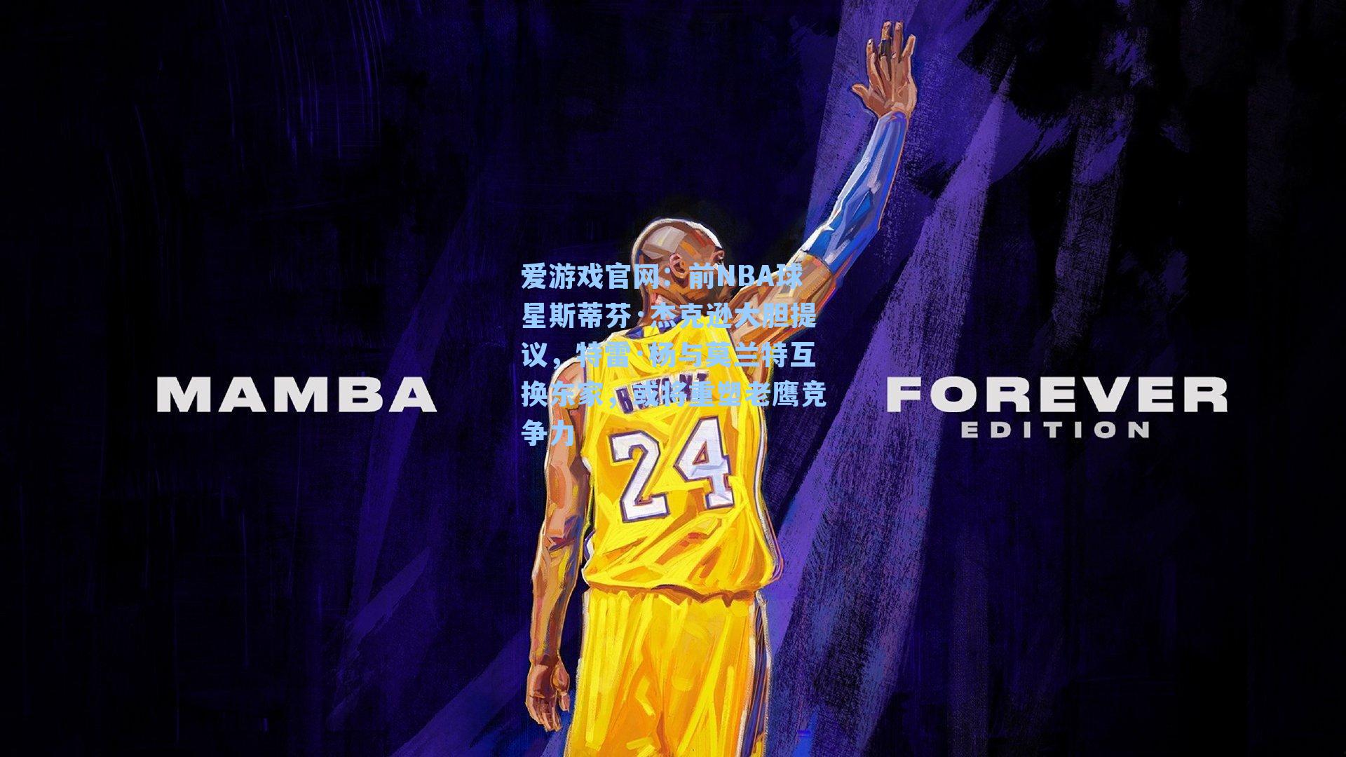 爱游戏官网：前NBA球星斯蒂芬·杰克逊大胆提议，特雷·杨与莫兰特互换东家，或将重塑老鹰竞争力