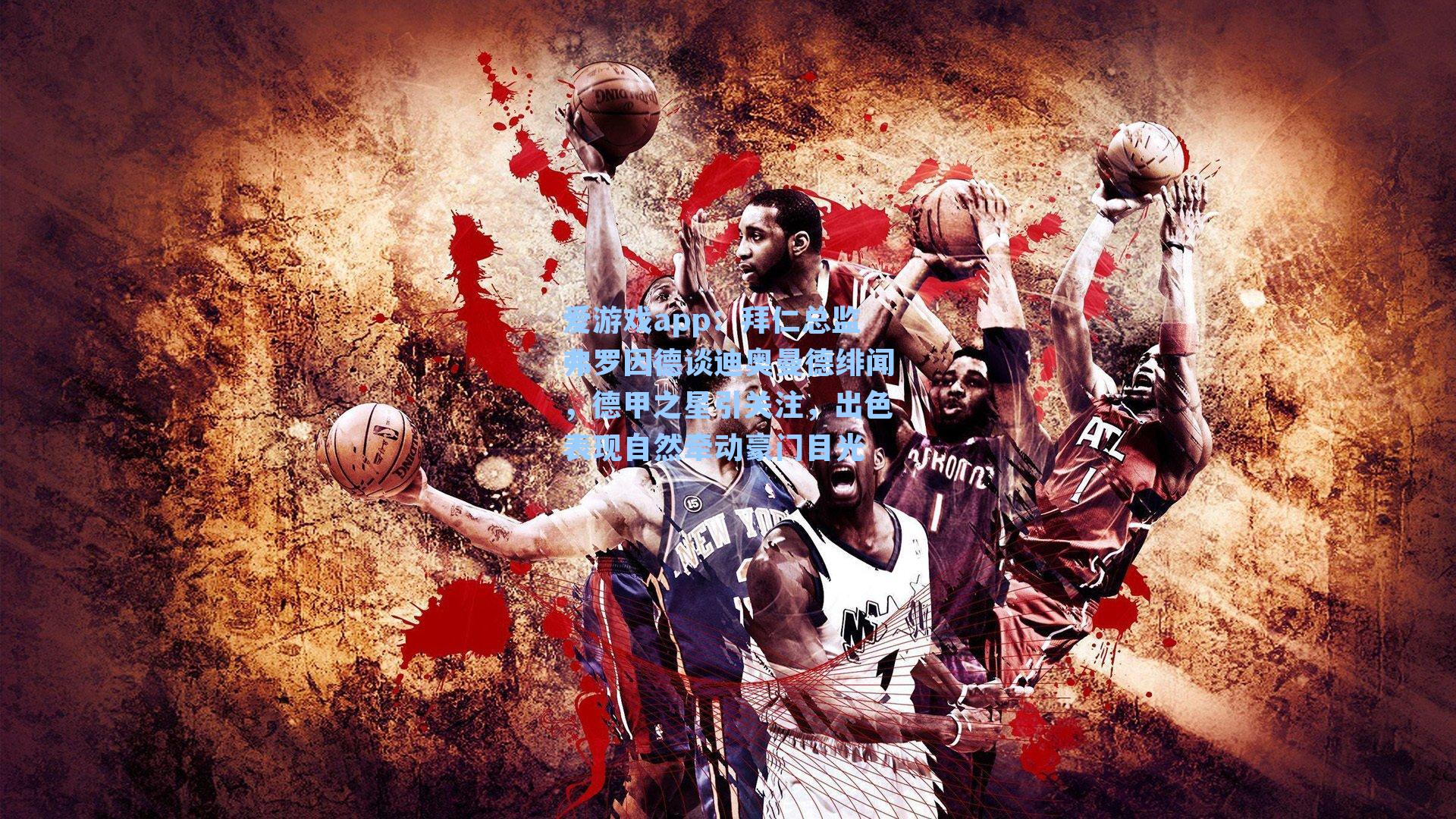 爱游戏app：拜仁总监弗罗因德谈迪奥曼德绯闻，德甲之星引关注，出色表现自然牵动豪门目光