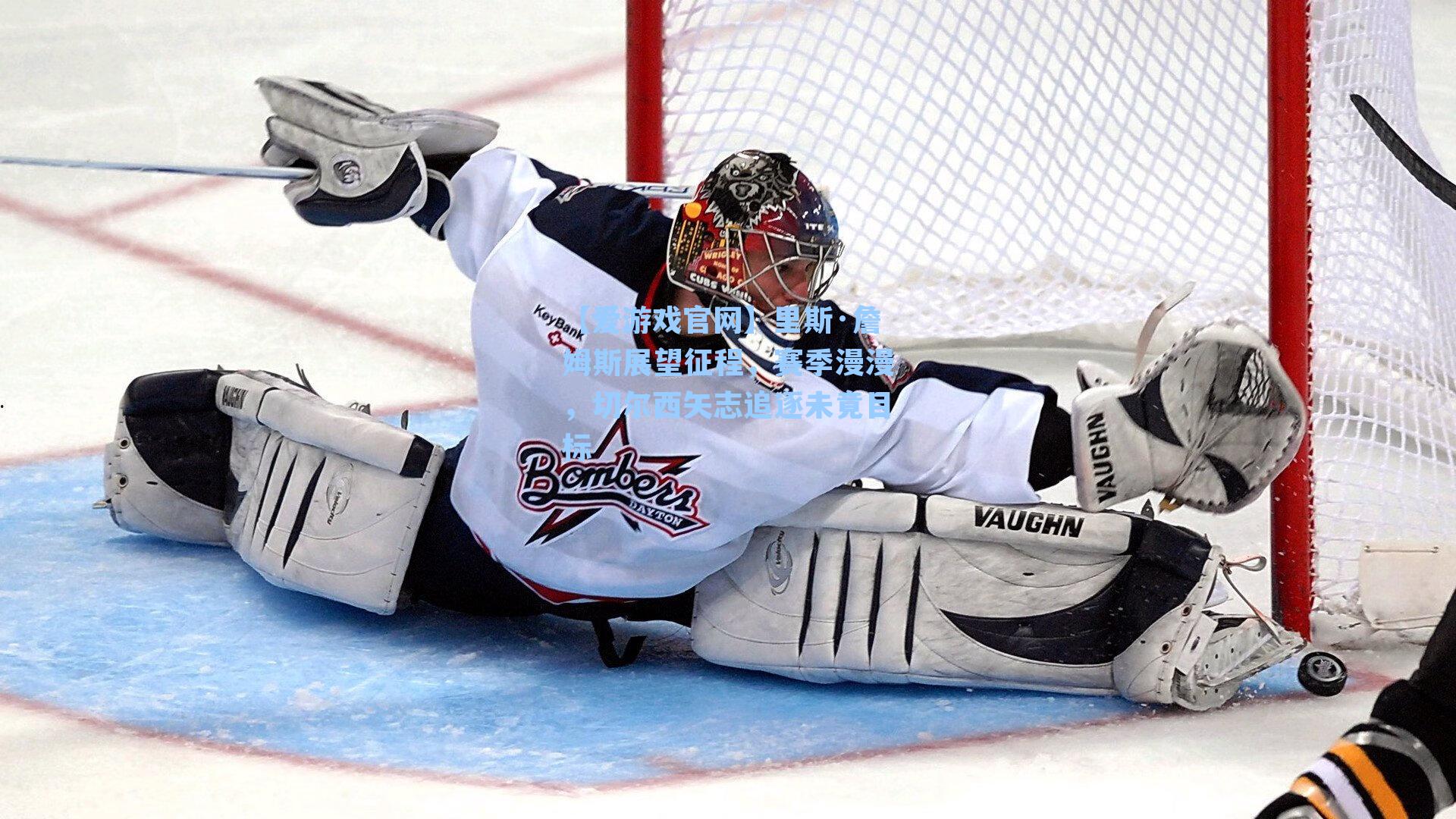 【爱游戏官网】里斯·詹姆斯展望征程，赛季漫漫，切尔西矢志追逐未竟目标