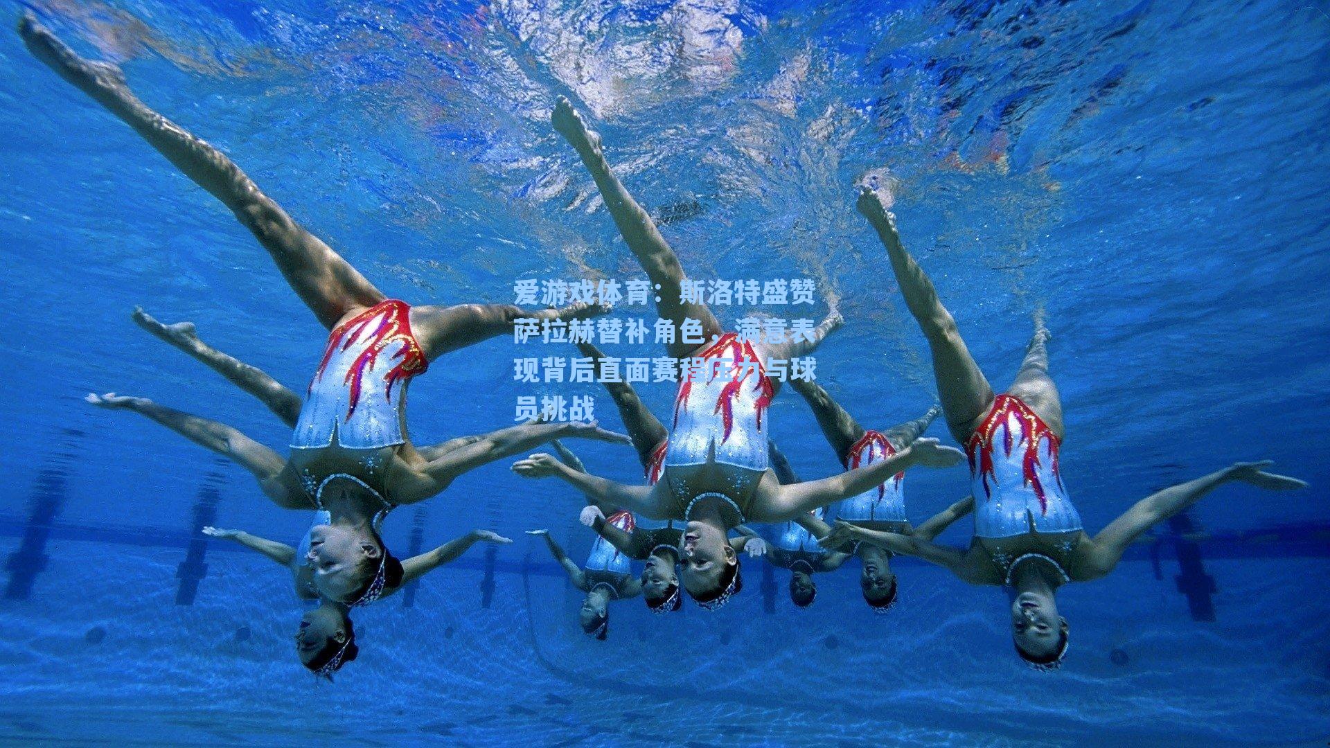 爱游戏体育：斯洛特盛赞萨拉赫替补角色，满意表现背后直面赛程压力与球员挑战