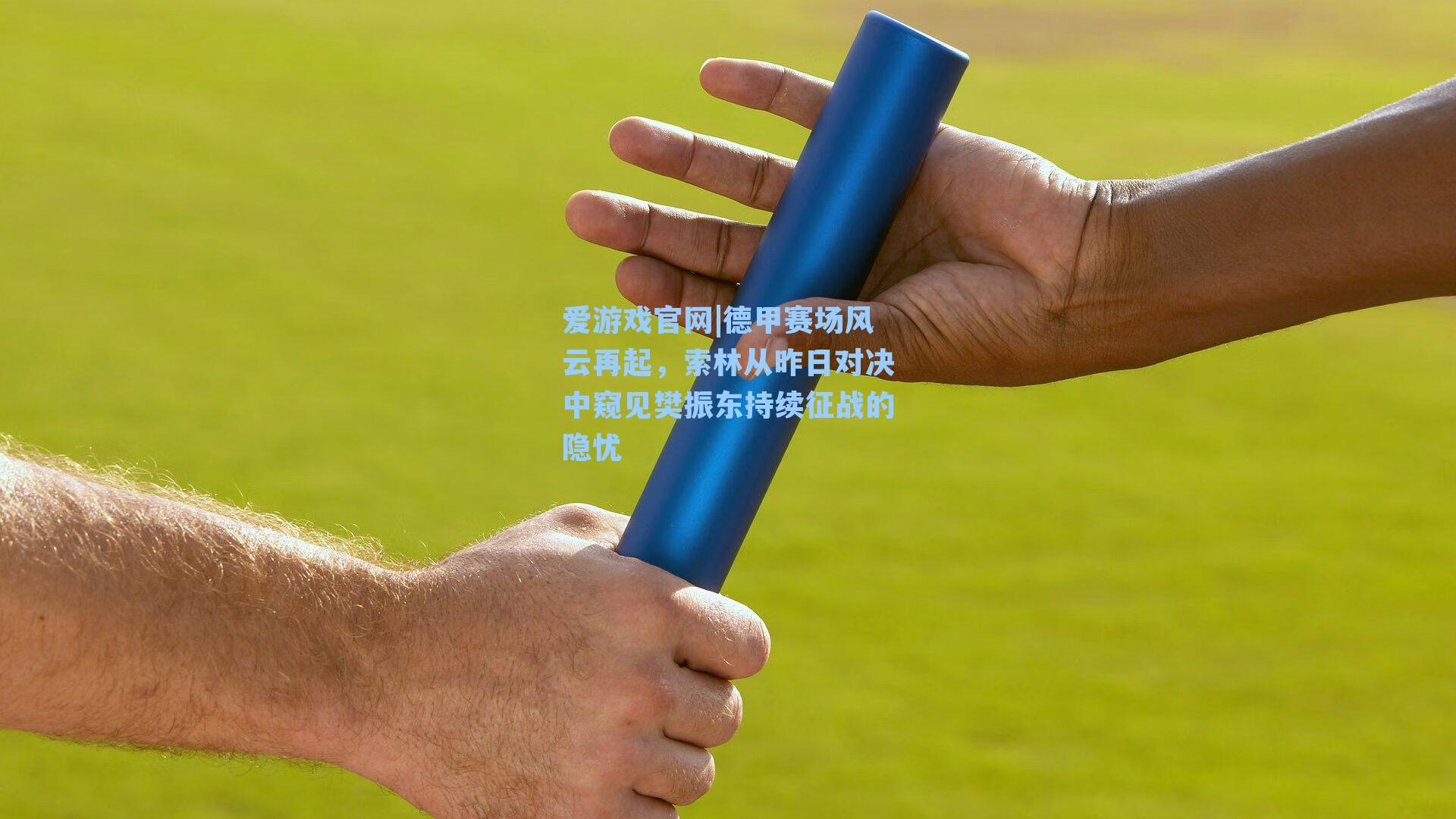 德甲赛场风云再起，索林从昨日对决中窥见樊振东持续征战的隐忧