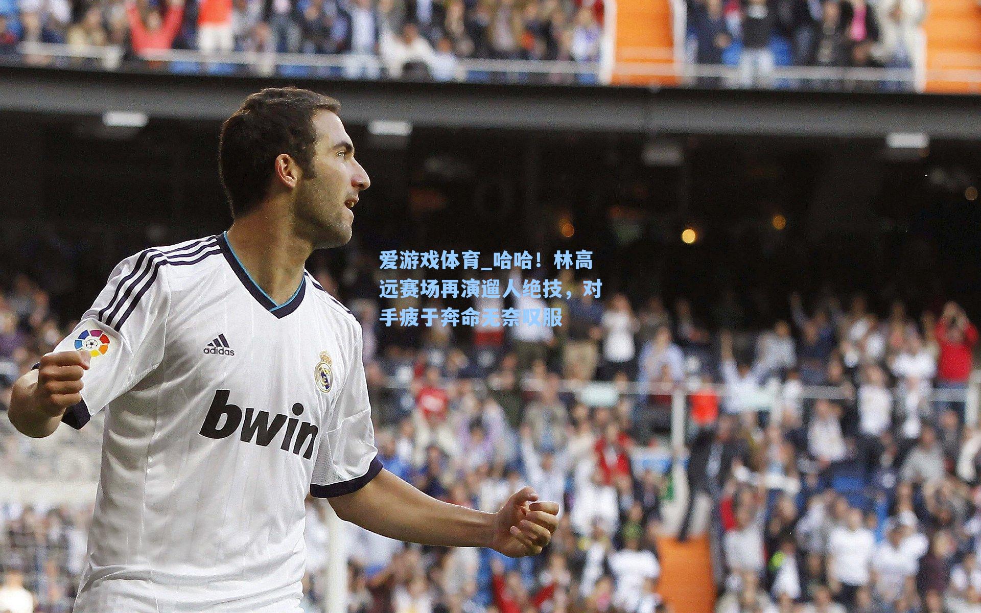 哈哈！林高远赛场再演遛人绝技，对手疲于奔命无奈叹服