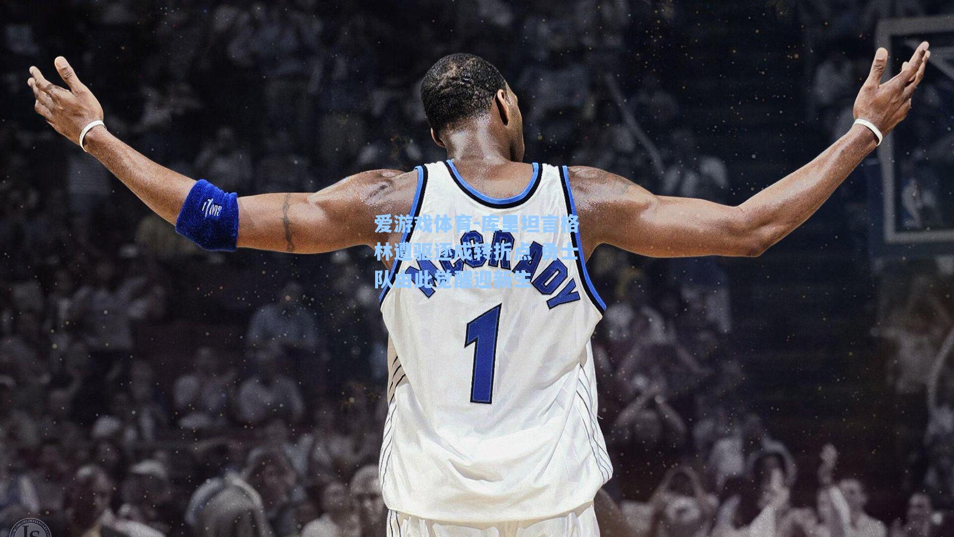 库里坦言格林遭驱逐成转折点 勇士队由此觉醒迎新生