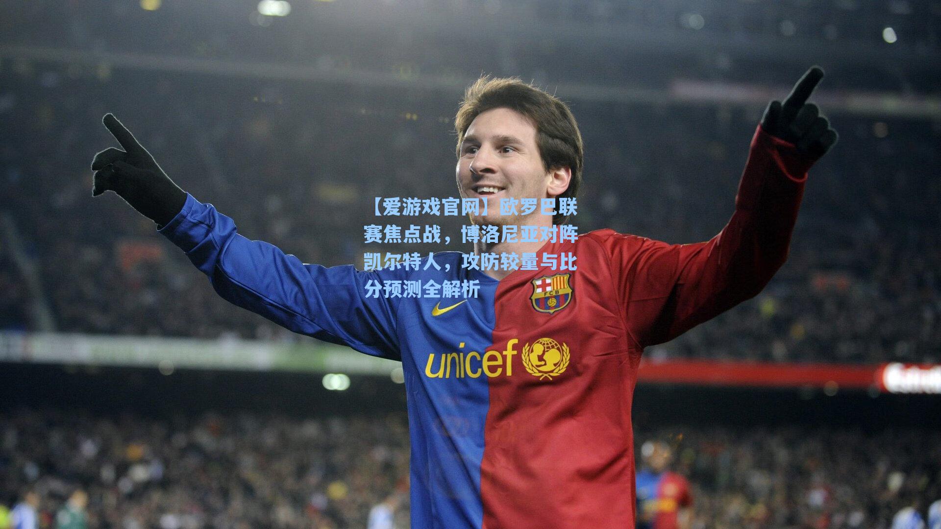 欧罗巴联赛焦点战,博洛尼亚对阵凯尔特人,攻防较量与比分预测全解析