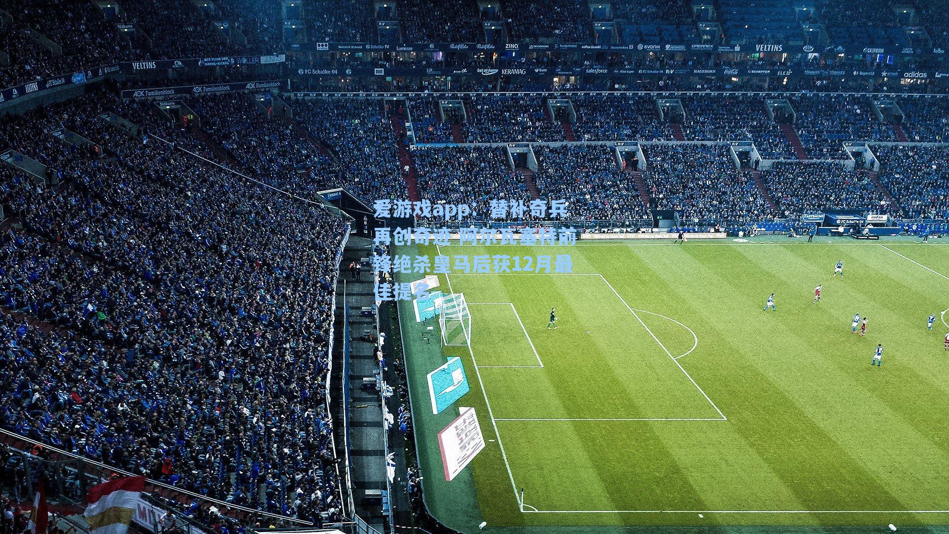 爱游戏app：替补奇兵再创奇迹 阿尔瓦塞特前锋绝杀皇马后获12月最佳提名