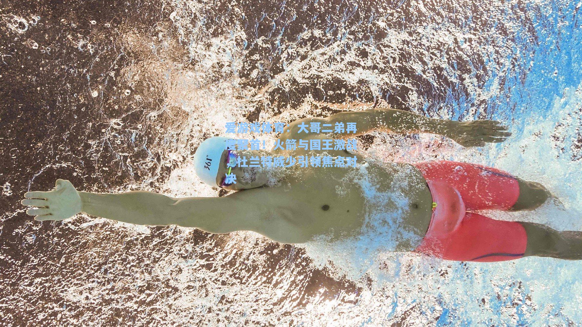 爱游戏体育：大哥二弟再度聚首！火箭与国王激战，杜兰特威少引领焦点对决