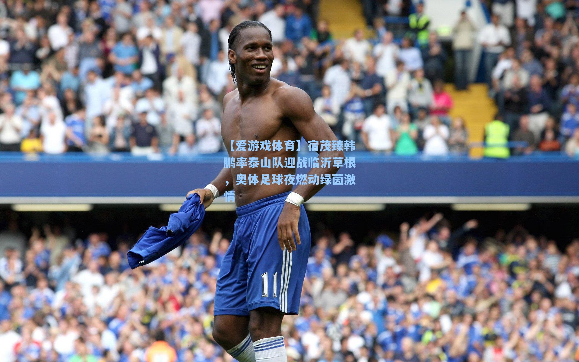 【爱游戏体育】宿茂臻韩鹏率泰山队迎战临沂草根，奥体足球夜燃动绿茵激情