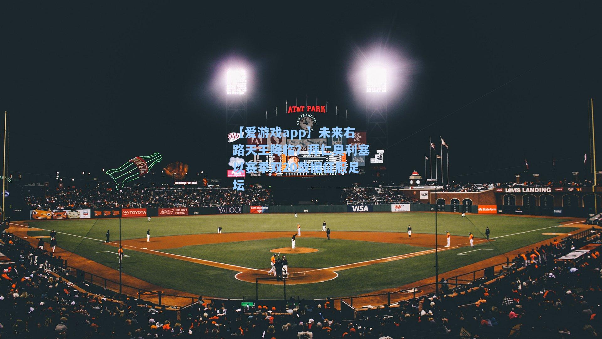 【爱游戏app】未来右路天王降临？拜仁奥利塞以赛季双20数据征服足坛