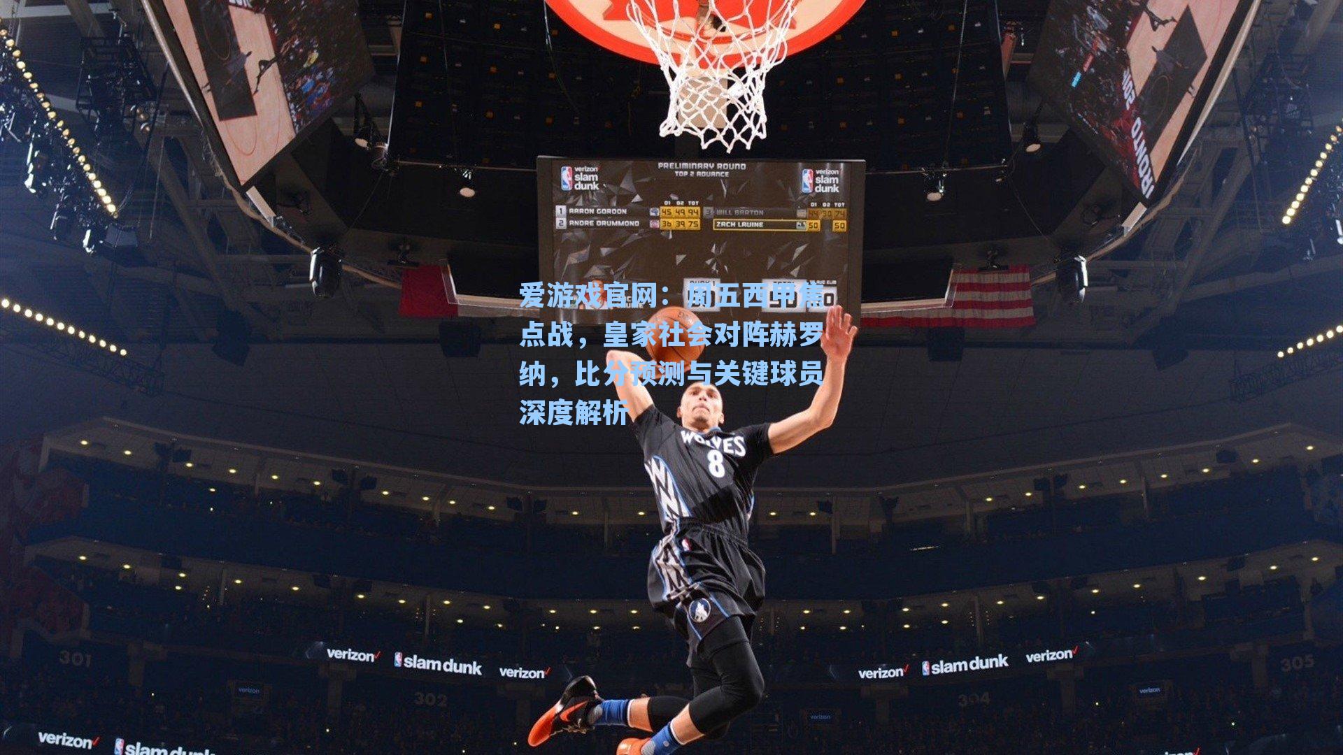 周五西甲焦点战，皇家社会对阵赫罗纳，比分预测与关键球员深度解析