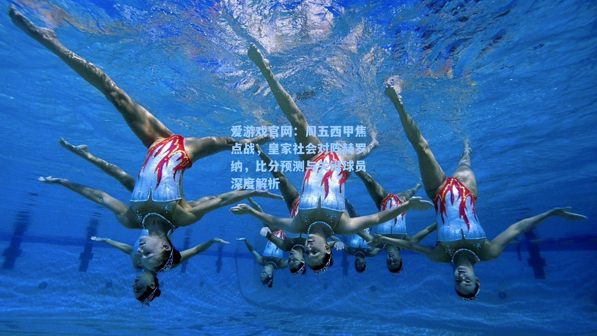 周五西甲焦点战，皇家社会对阵赫罗纳，比分预测与关键球员深度解析