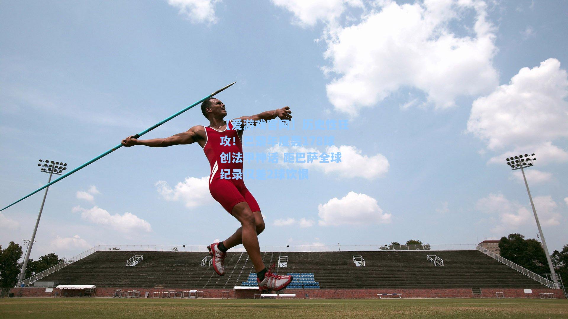 历史性狂攻！巴黎年度轰178球创法甲神话 距巴萨全球纪录仅差2球饮恨