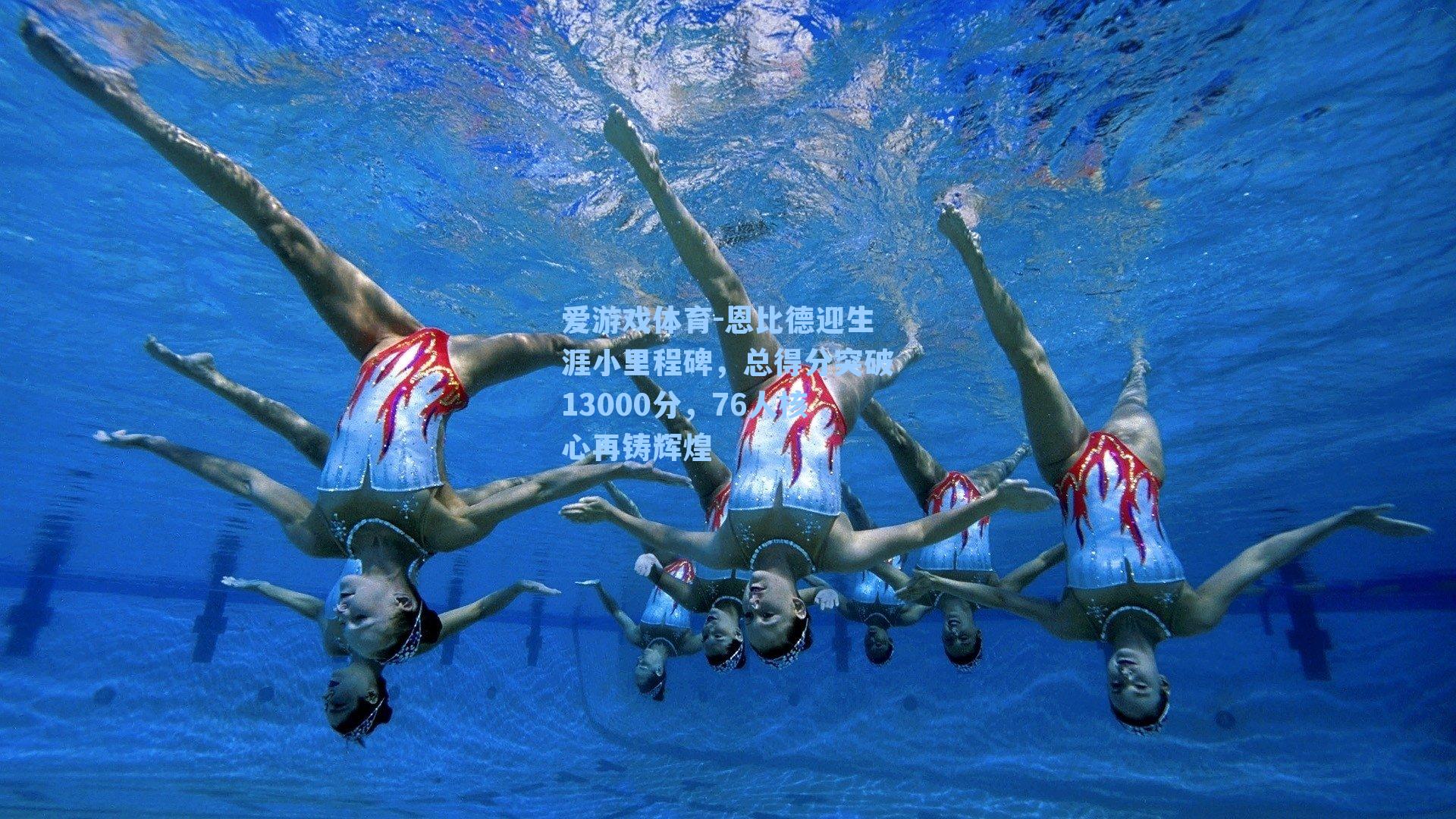 爱游戏体育-恩比德迎生涯小里程碑，总得分突破13000分，76人核心再铸辉煌