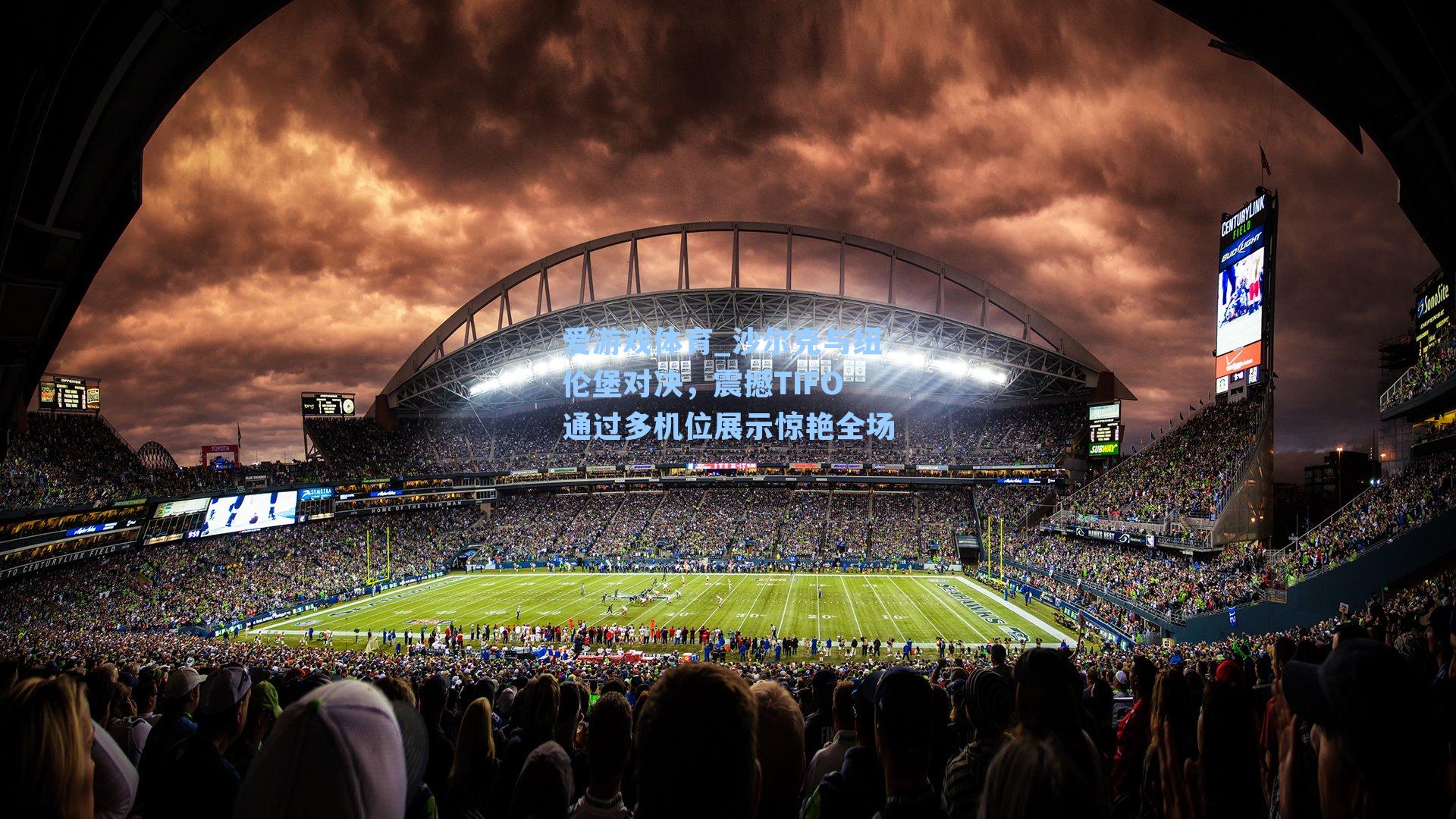 沙尔克与纽伦堡对决，震撼TIFO通过多机位展示惊艳全场