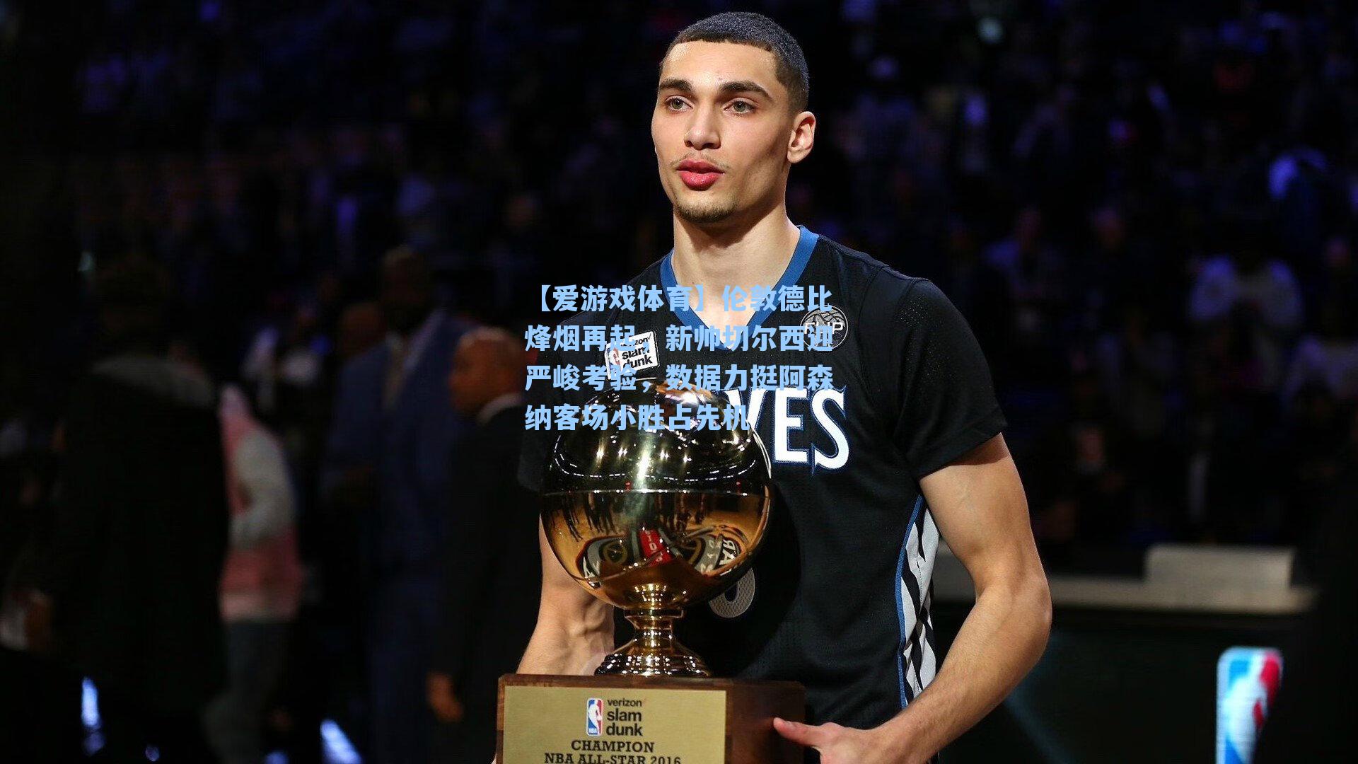 伦敦德比烽烟再起，新帅切尔西迎严峻考验，数据力挺阿森纳客场小胜占先机