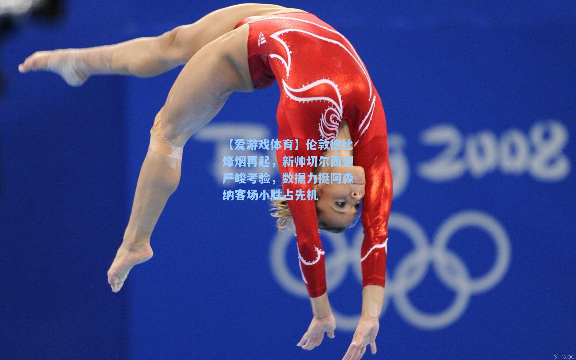 伦敦德比烽烟再起，新帅切尔西迎严峻考验，数据力挺阿森纳客场小胜占先机