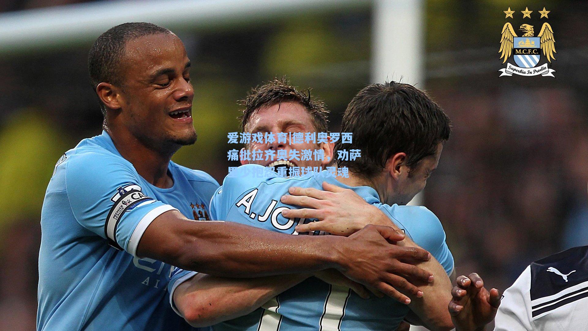 德利奥罗西痛批拉齐奥失激情，劝萨里少抱怨重振球队灵魂