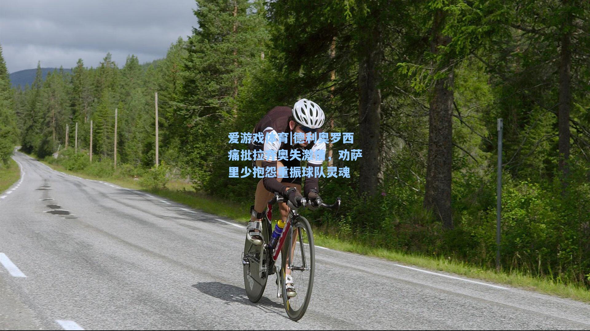 德利奥罗西痛批拉齐奥失激情，劝萨里少抱怨重振球队灵魂